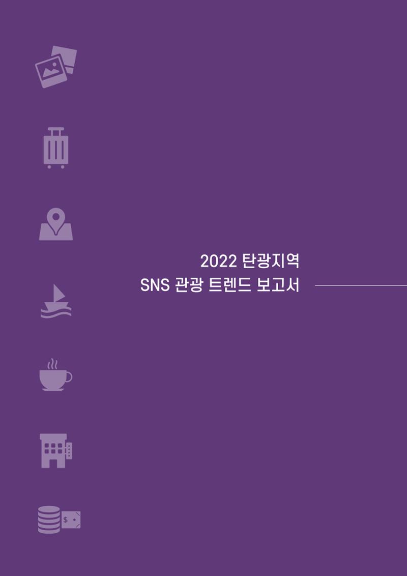 2022탄광지역 SNS트렌드 보고서 53페이지
