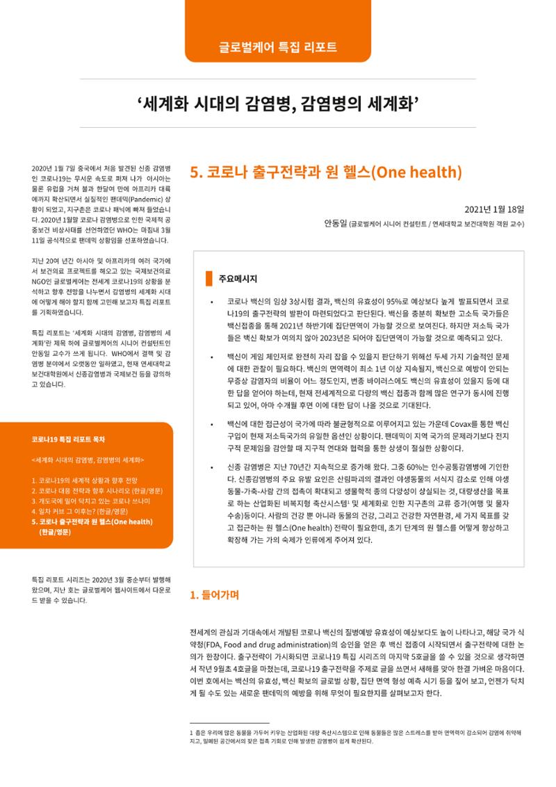 글로벌케어 코로나19 특집리포트(국문) 33페이지