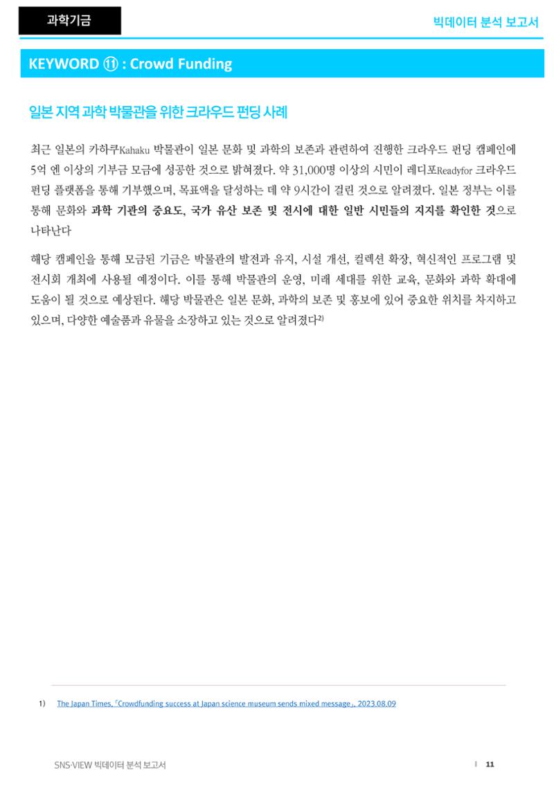 글로벌 지역기반의 과학 현황_빅데이터 분석보고서 11페이지