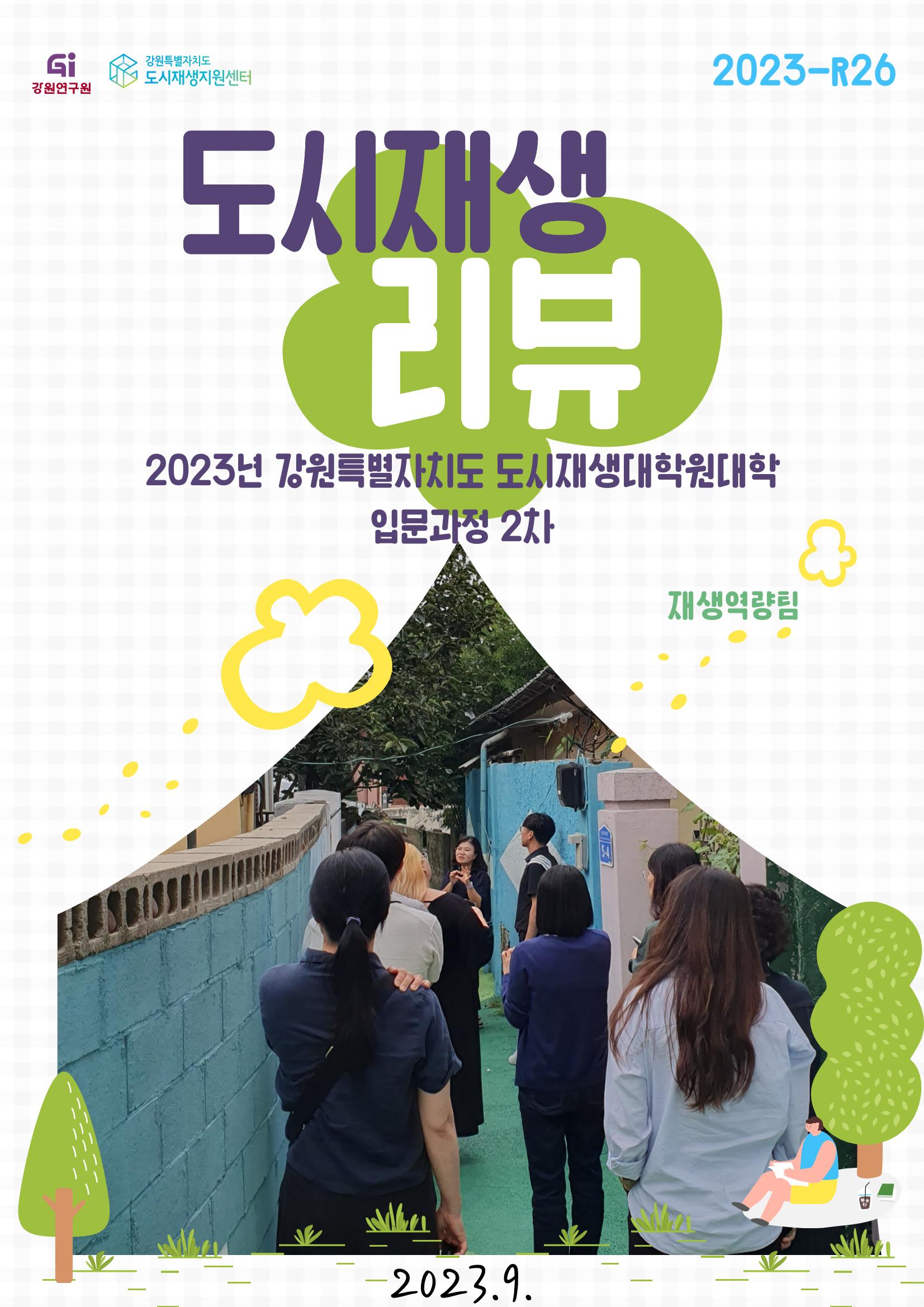 강원특별자치도 도시재생대학원대학 입문과정 2차 1p