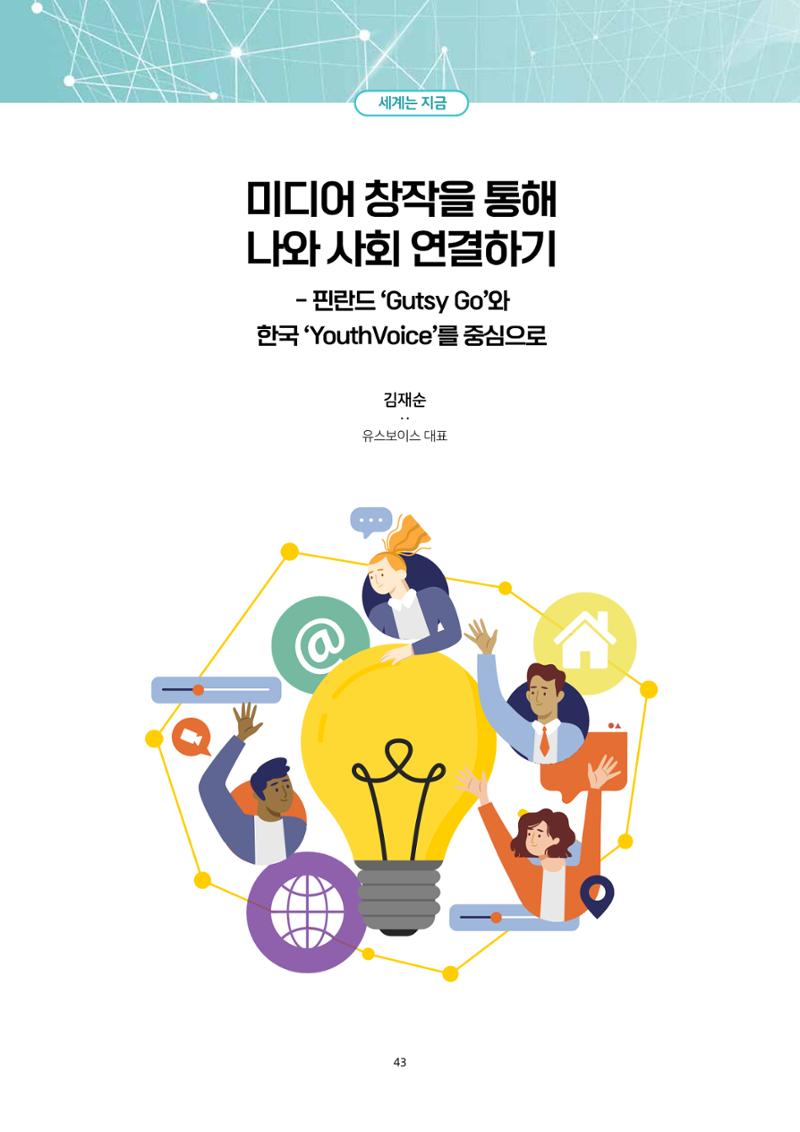 22-6 미디어 창작을 통해  나와 사회 연결하기 1페이지