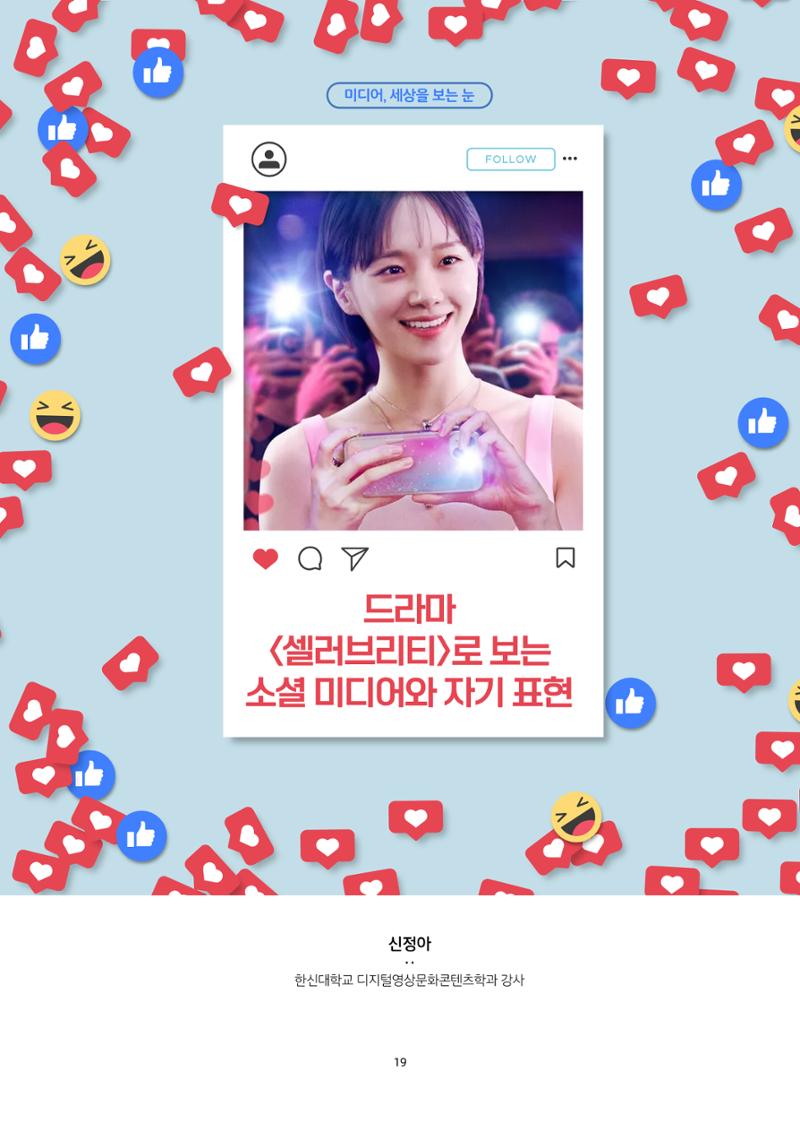 22-3 드라마 ‘셀러브리티’로 보는 소셜 미디어와 자기 표현 1페이지