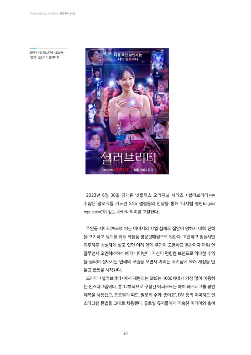22-3 드라마 ‘셀러브리티’로 보는 소셜 미디어와 자기 표현 2페이지