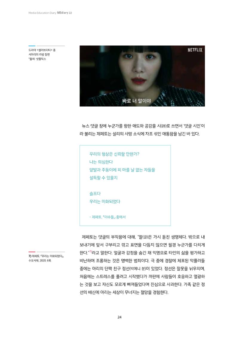 22-3 드라마 ‘셀러브리티’로 보는 소셜 미디어와 자기 표현 6페이지