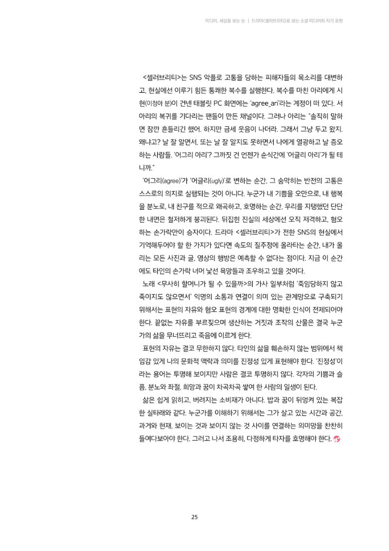 22-3 드라마 ‘셀러브리티’로 보는 소셜 미디어와 자기 표현 7페이지