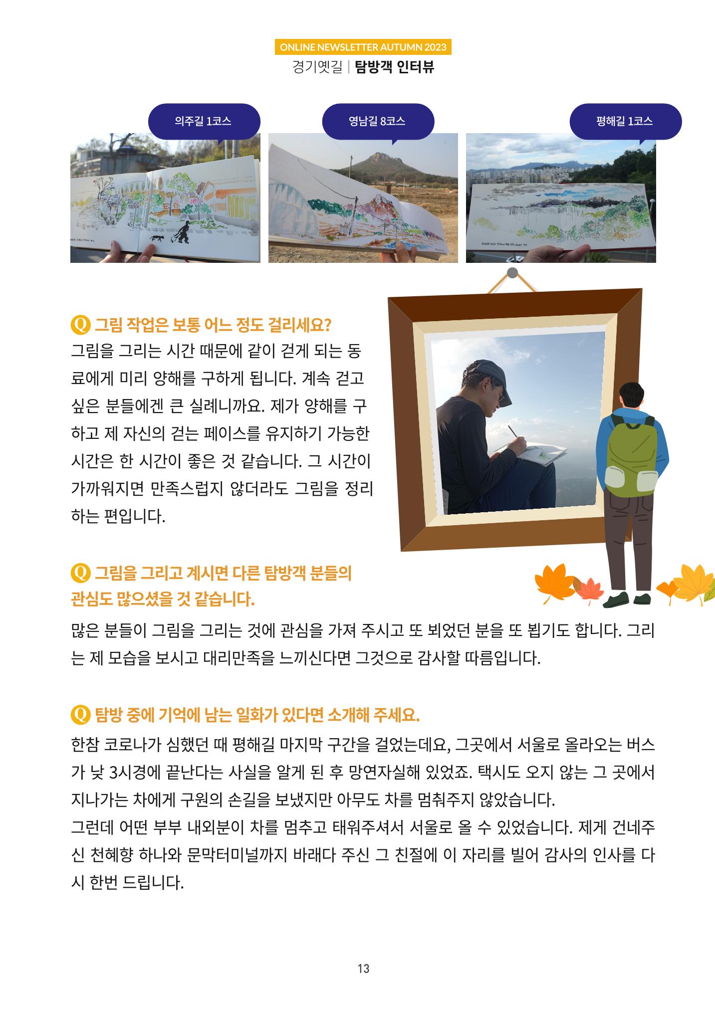 경기옛길 소식지(2023 가을) 13페이지