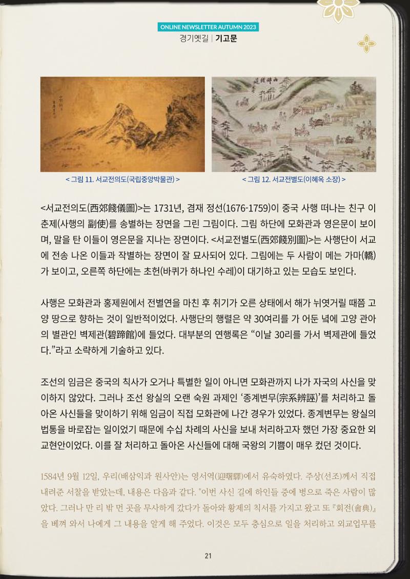 경기옛길 소식지(2023 가을) 21페이지