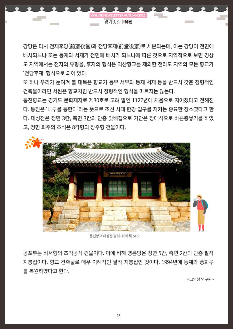 경기옛길 소식지(2023 가을) 25페이지