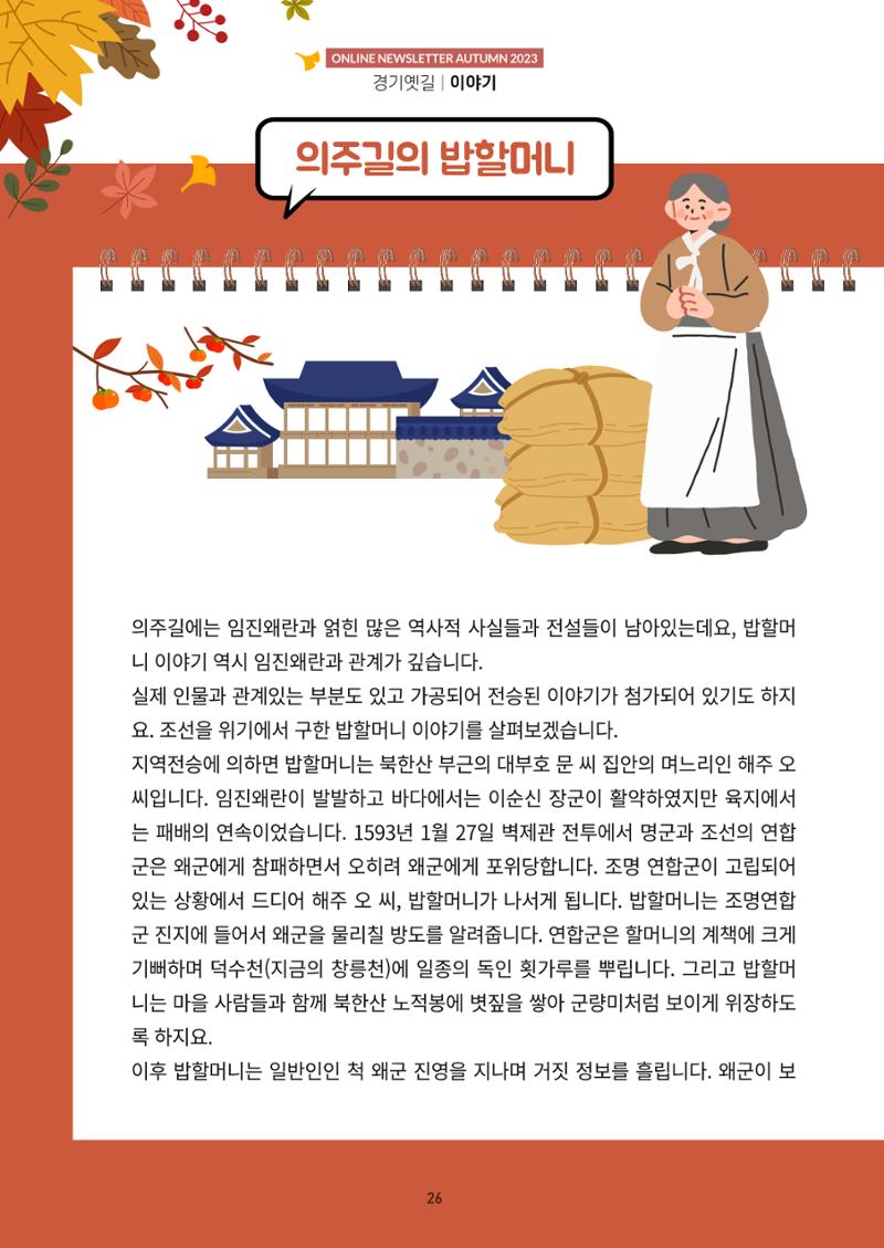경기옛길 소식지(2023 가을) 26페이지