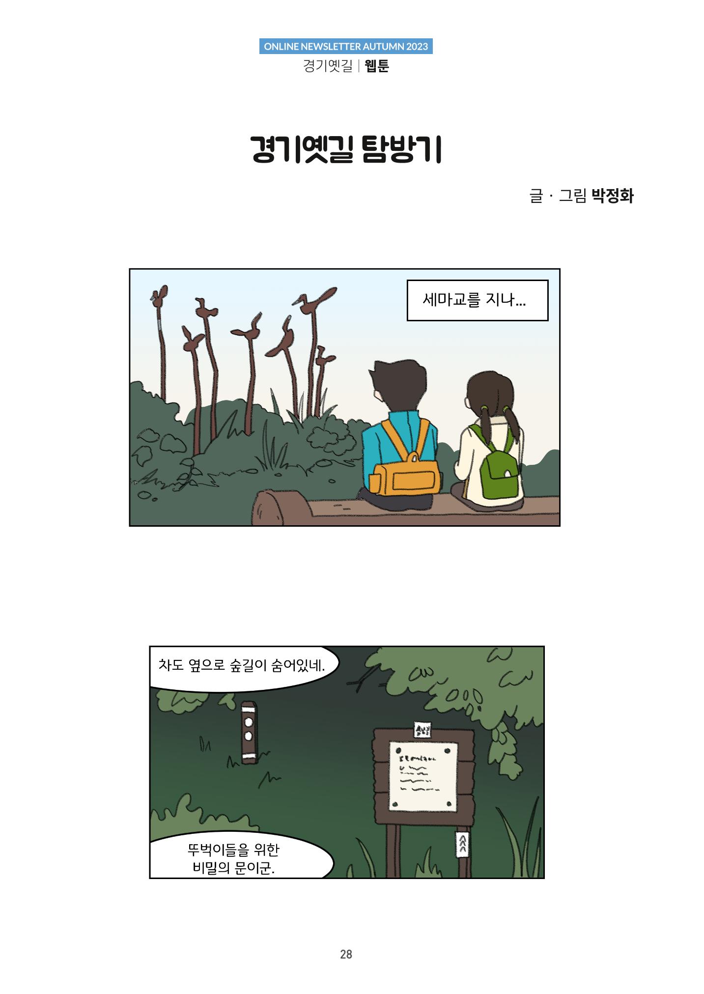 경기옛길 소식지(2023 가을) 28페이지