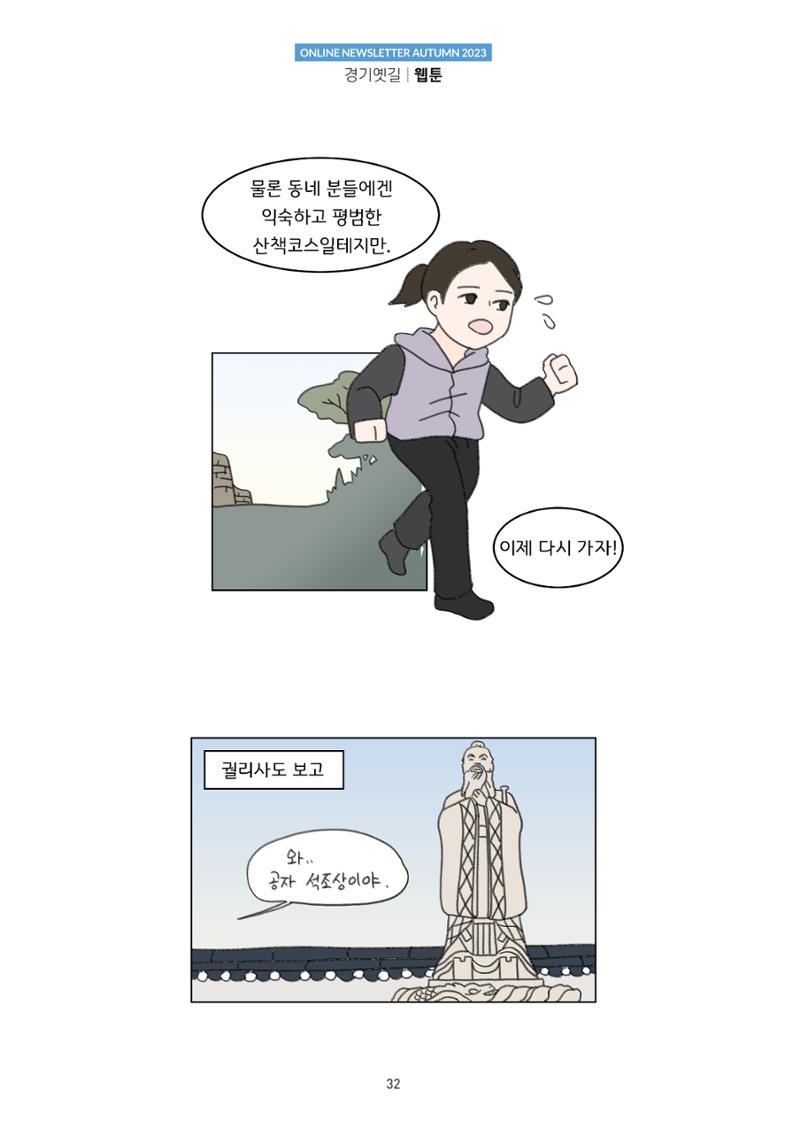 경기옛길 소식지(2023 가을) 32페이지