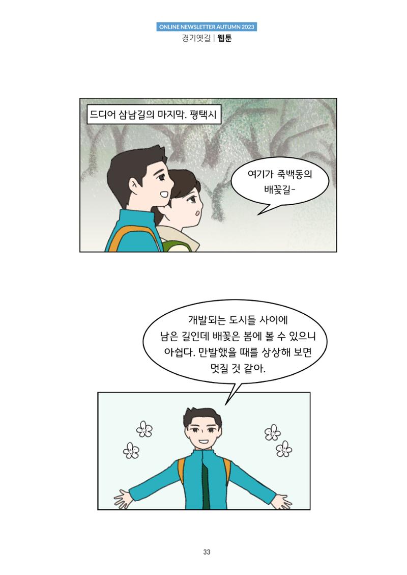 경기옛길 소식지(2023 가을) 33페이지