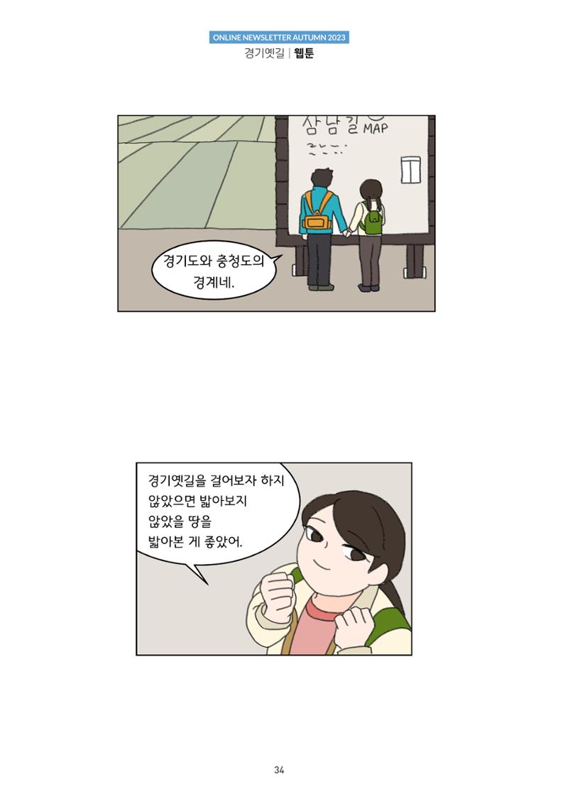 경기옛길 소식지(2023 가을) 34페이지
