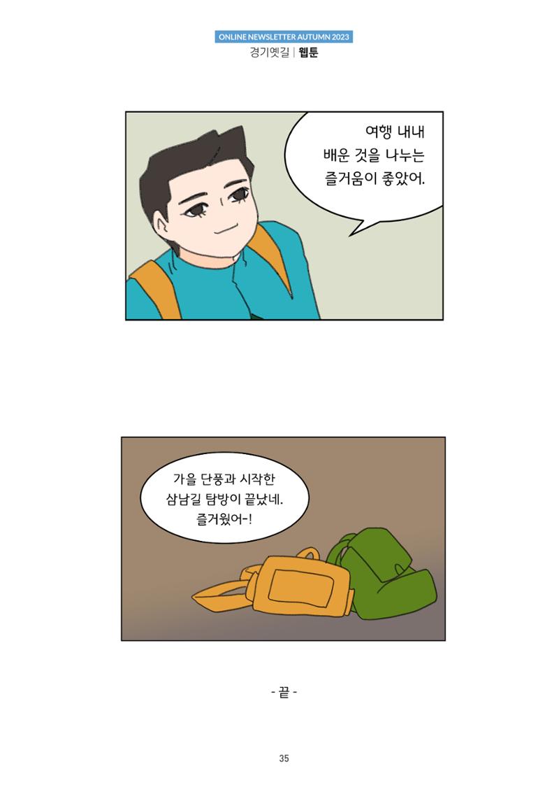 경기옛길 소식지(2023 가을) 35페이지