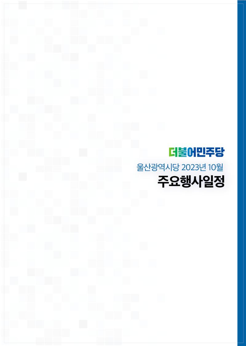 더불어민주당 울산광역시당 월간소식지 7호 23페이지