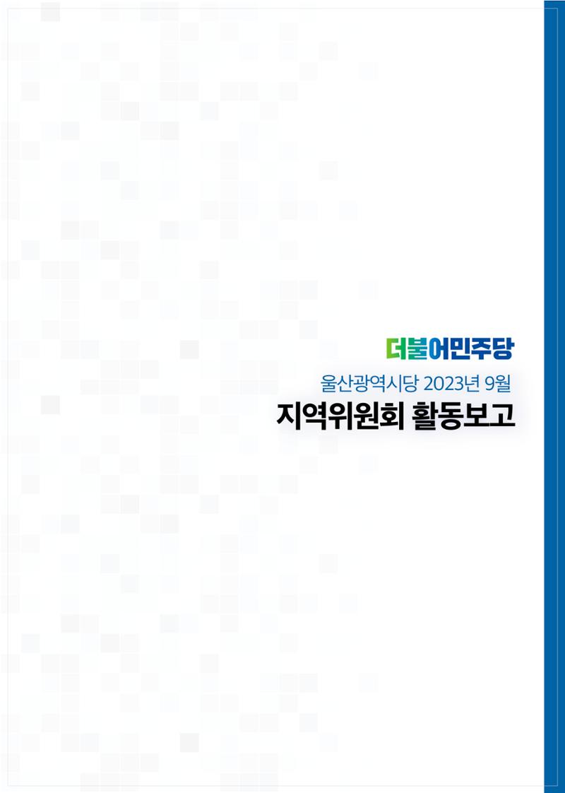 더불어민주당 울산광역시당 월간소식지 7호 4페이지