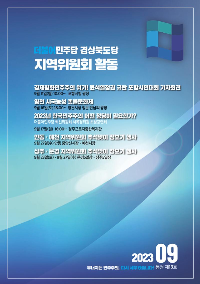 더불어민주당 경상북도당 소식지 9월호_통권 제13호 13페이지