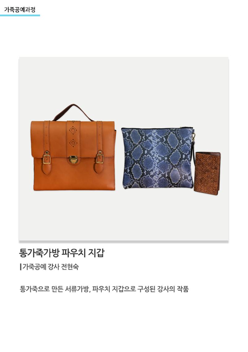 고양누리클래스_가죽공예과정_통가죽가방 파우치 지갑 1페이지
