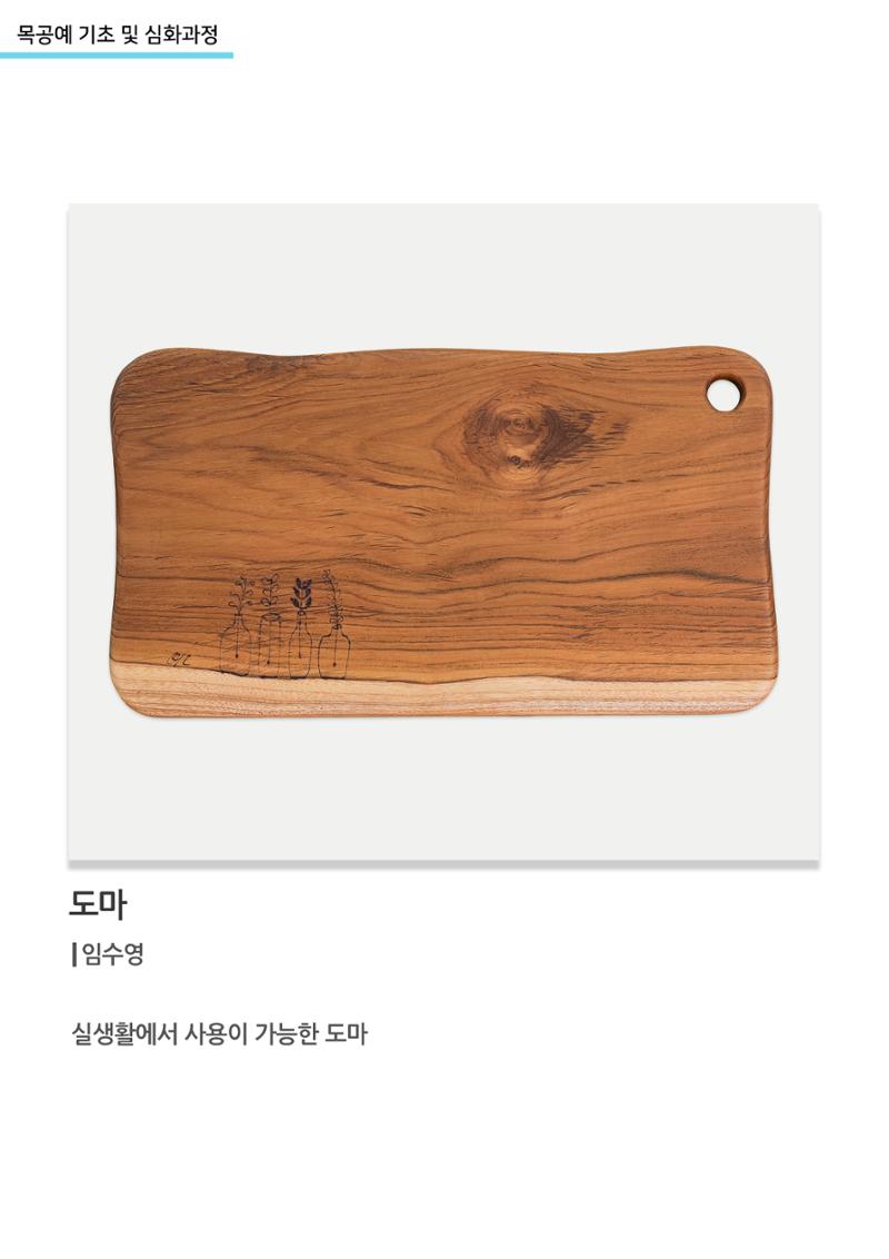고양누리클래스_목공예 기초 및 심화과정_도마 1페이지