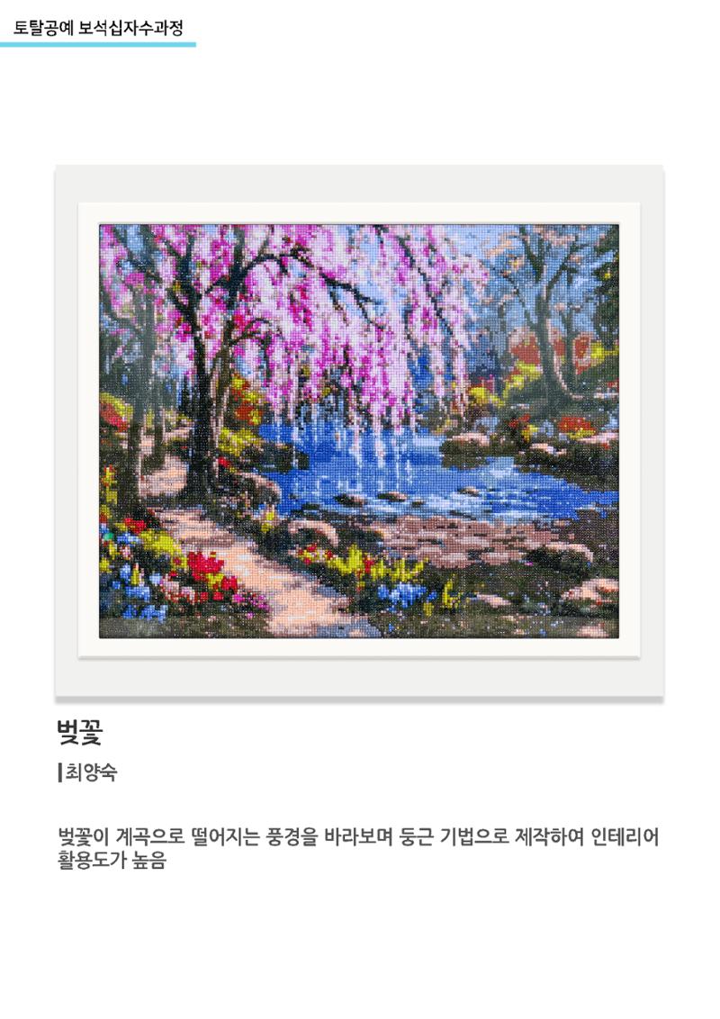 고양누리클래스_토탈공예 보석십자수과정_벚꽃 1페이지