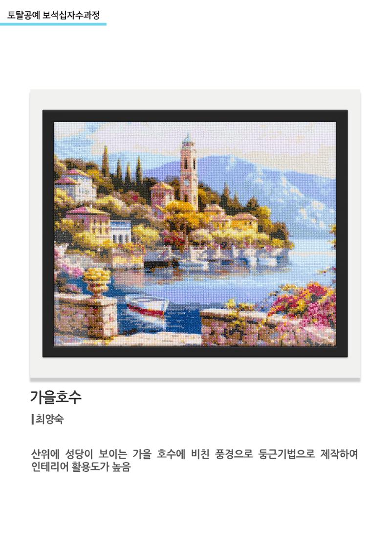 고양누리클래스_토탈공예 보석십자수과정_가을호수 1페이지