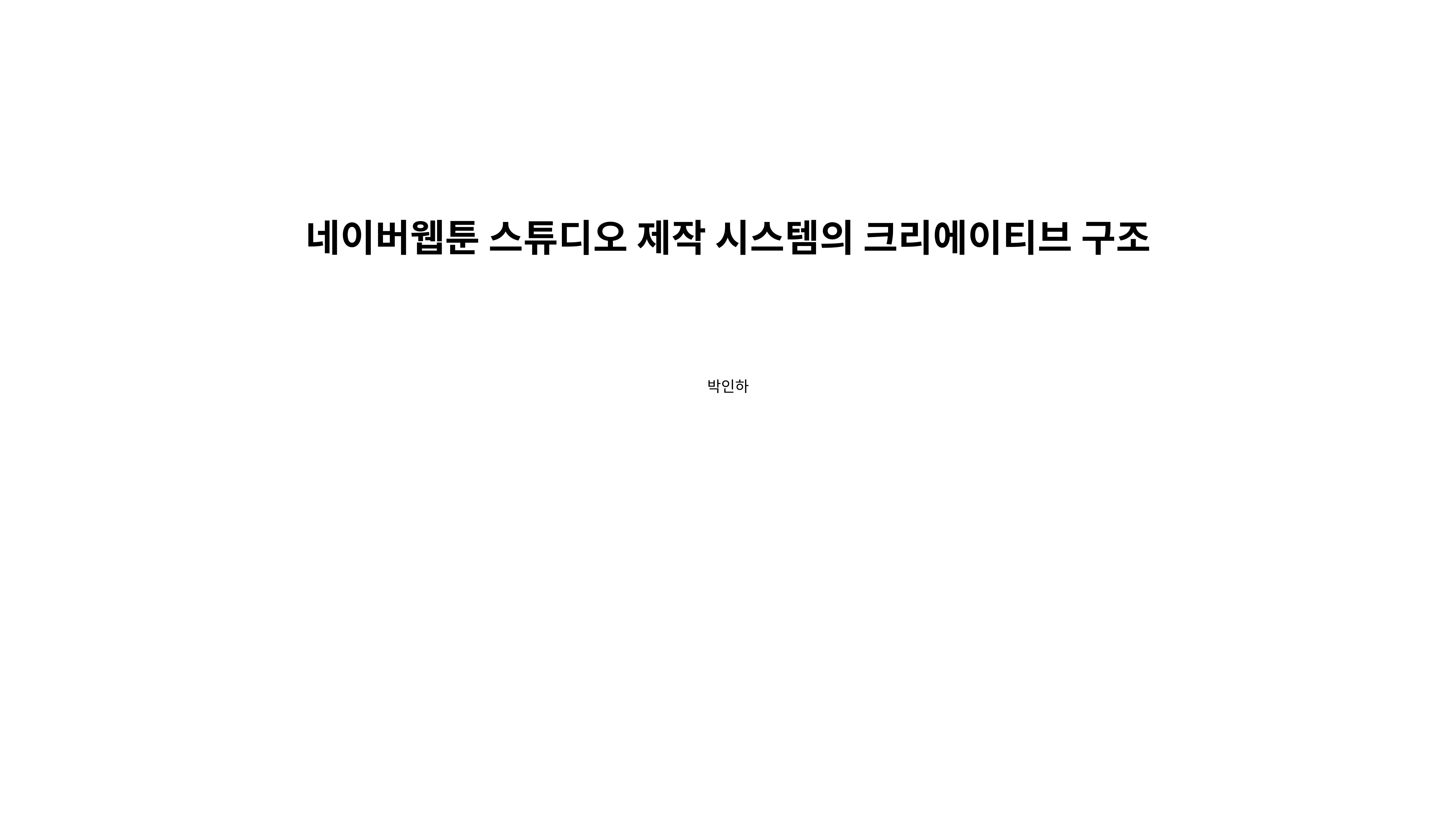 2023 제2차 열린만화포럼 in 부산 : 네이버 웹툰의 흥행 요소 비교 분석 발제문_네이버웹툰 스튜디오 제작 시스템의 크리에이티브 구조 1p