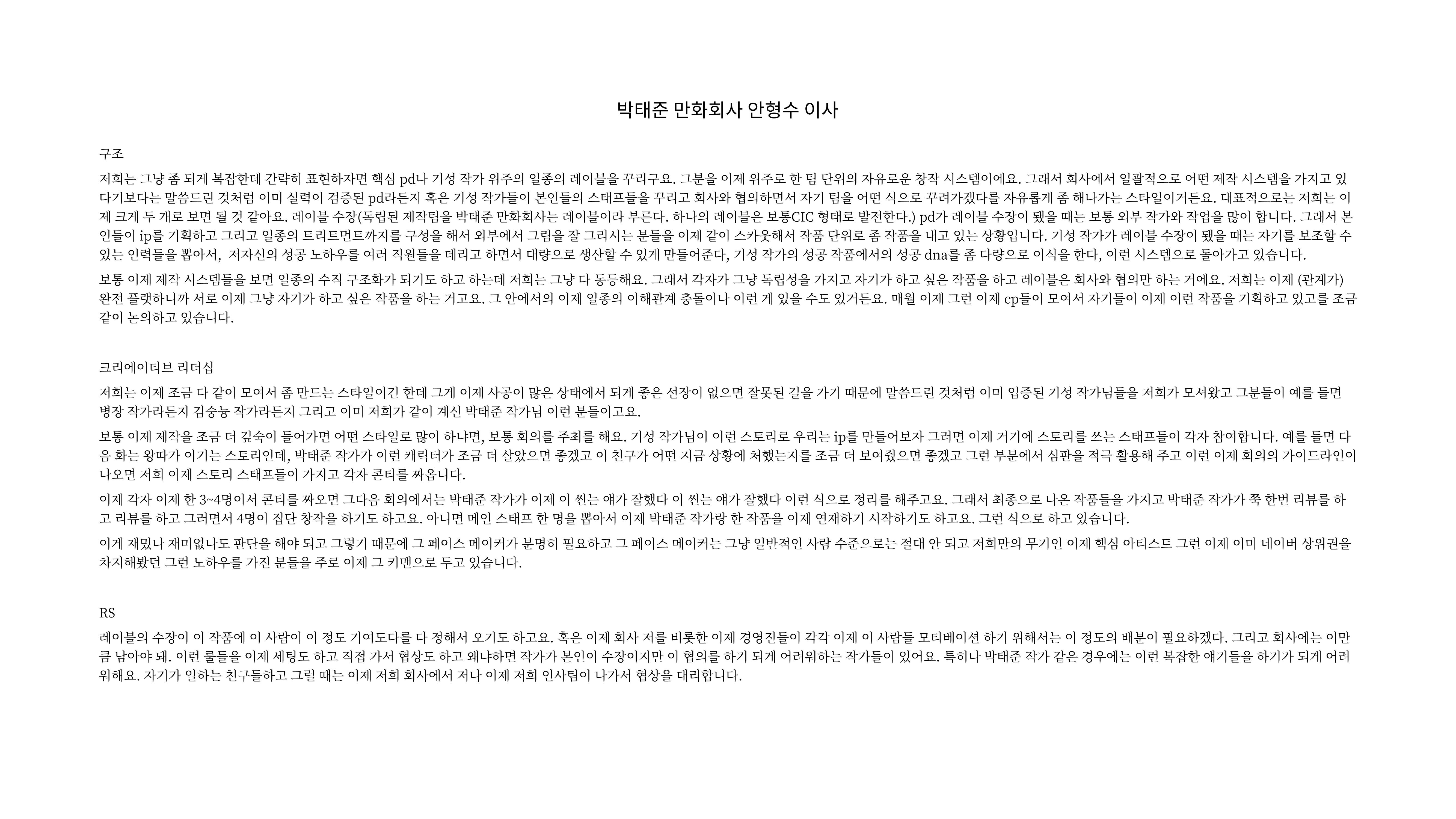 2023 제2차 열린만화포럼 in 부산 : 네이버 웹툰의 흥행 요소 비교 분석 발제문_네이버웹툰 스튜디오 제작 시스템의 크리에이티브 구조 15p