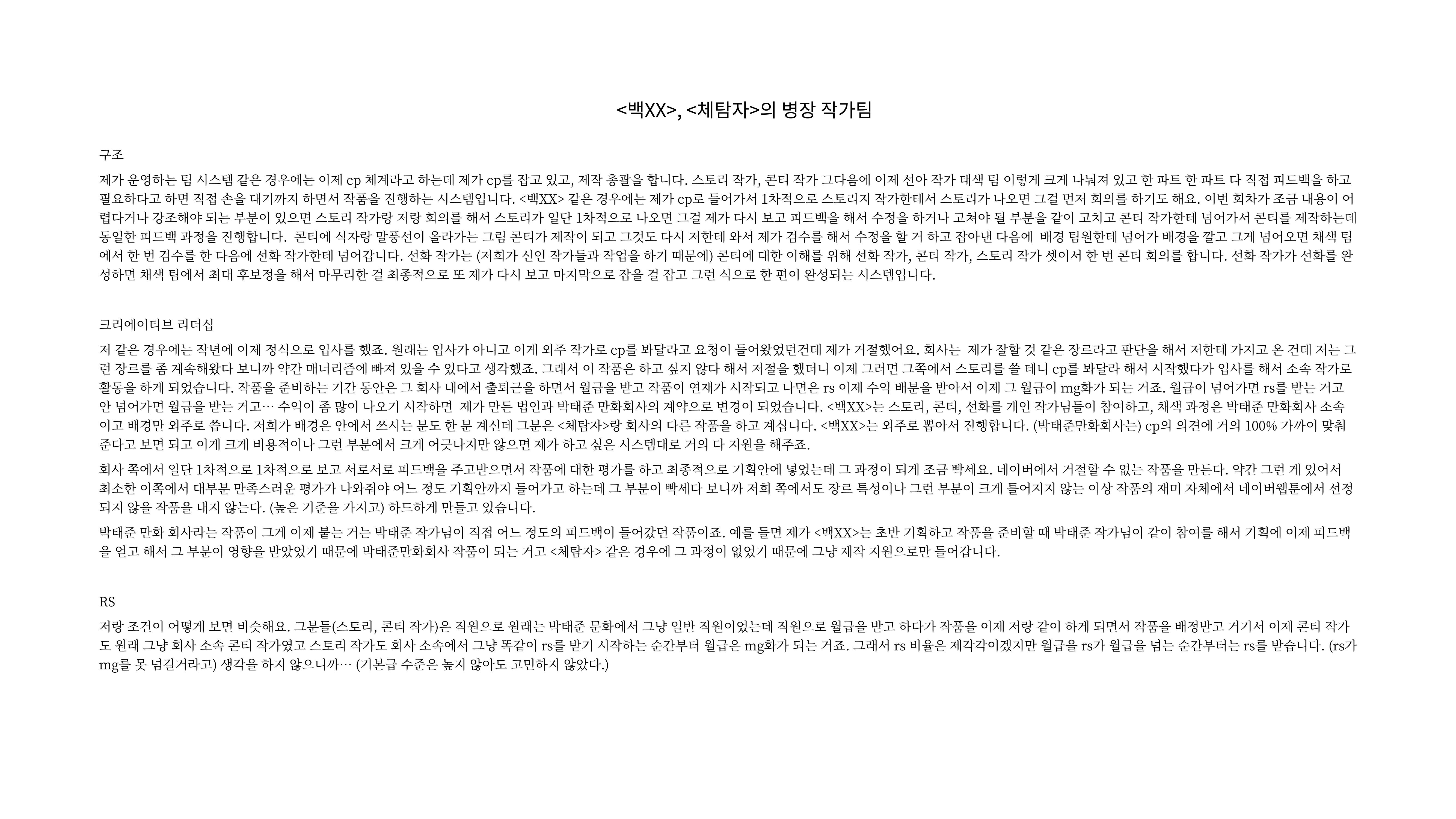 2023 제2차 열린만화포럼 in 부산 : 네이버 웹툰의 흥행 요소 비교 분석 발제문_네이버웹툰 스튜디오 제작 시스템의 크리에이티브 구조 16p