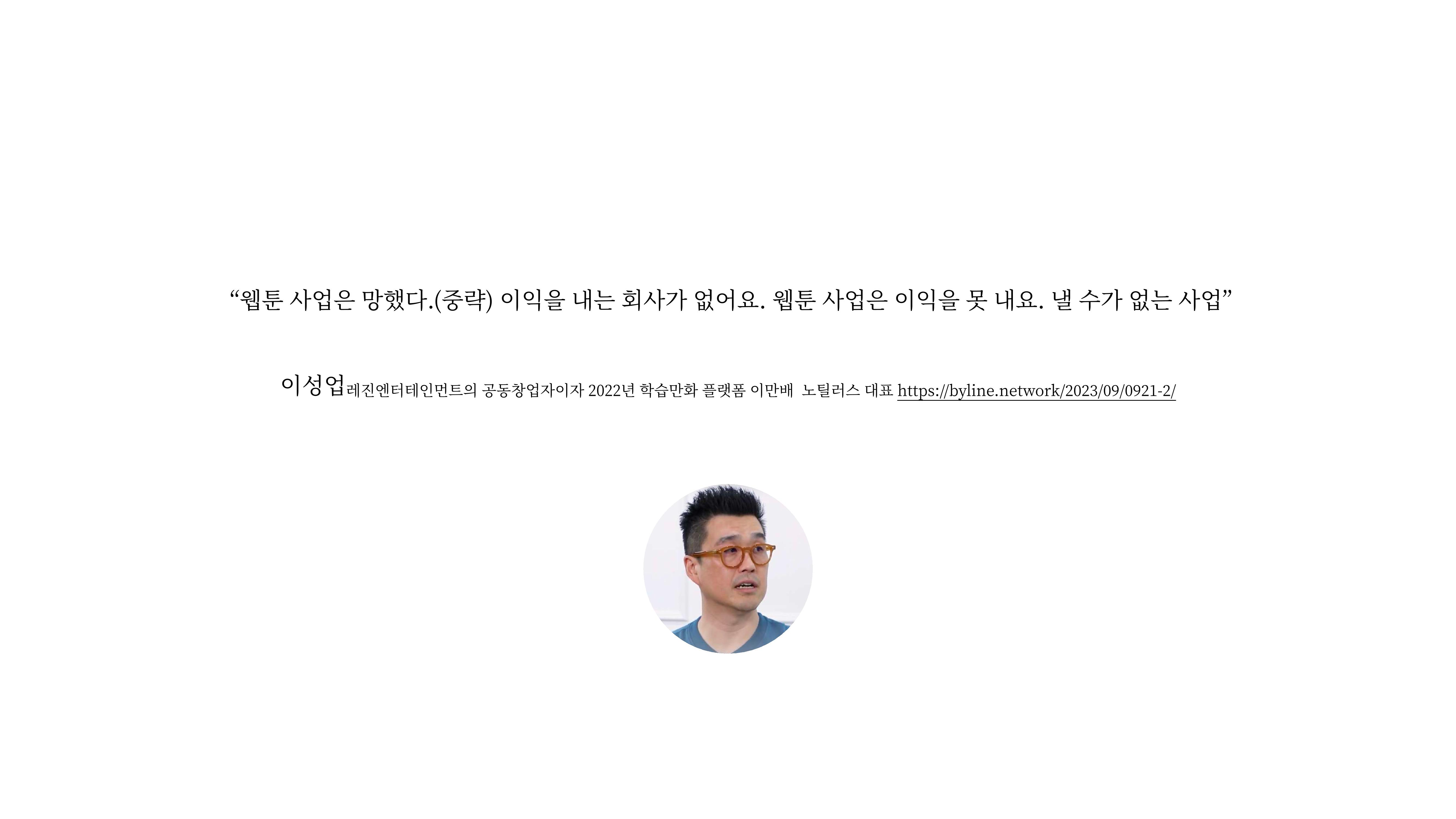 2023 제2차 열린만화포럼 in 부산 : 네이버 웹툰의 흥행 요소 비교 분석 발제문_네이버웹툰 스튜디오 제작 시스템의 크리에이티브 구조 2p