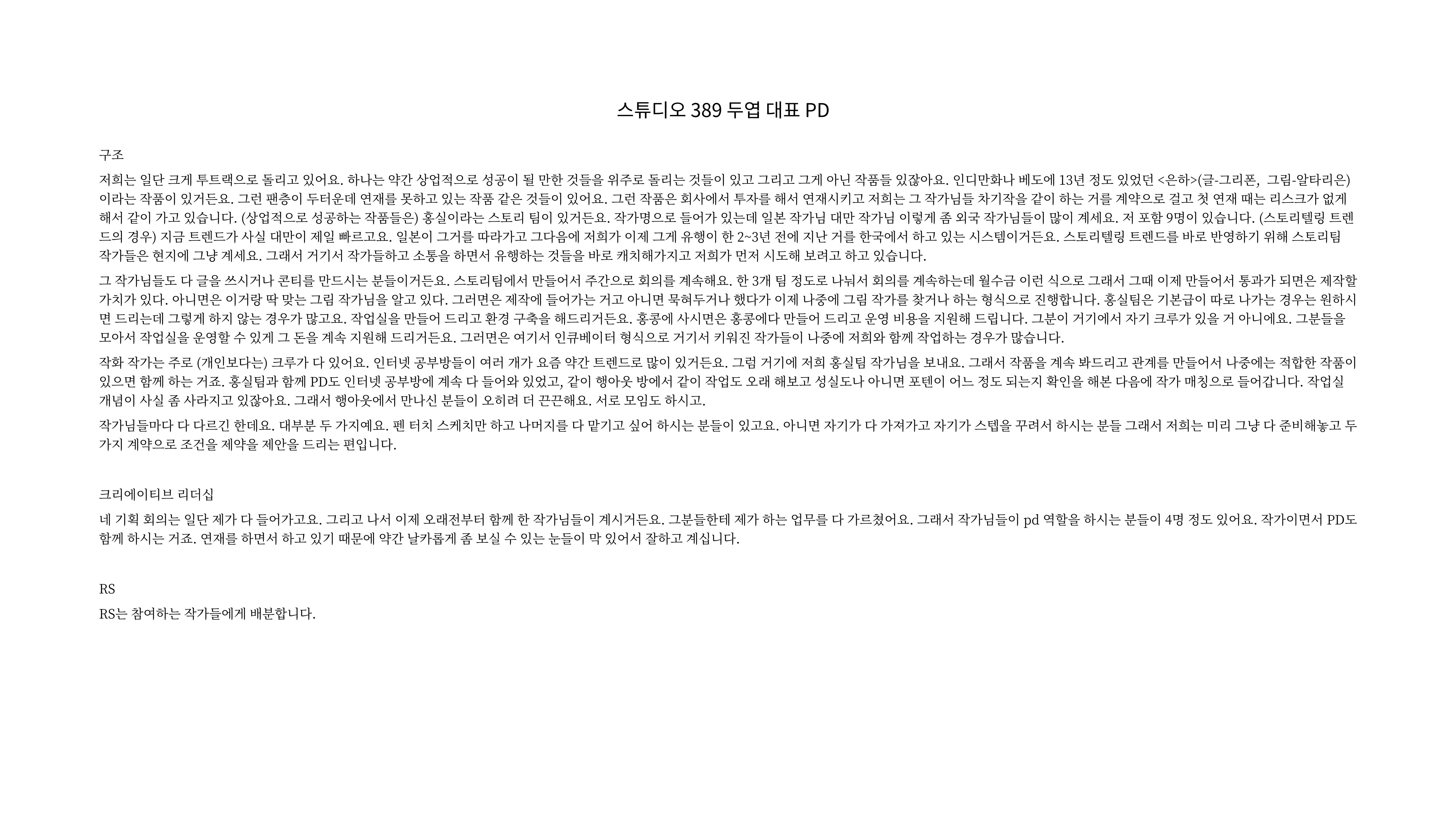 2023 제2차 열린만화포럼 in 부산 : 네이버 웹툰의 흥행 요소 비교 분석 발제문_네이버웹툰 스튜디오 제작 시스템의 크리에이티브 구조 20p