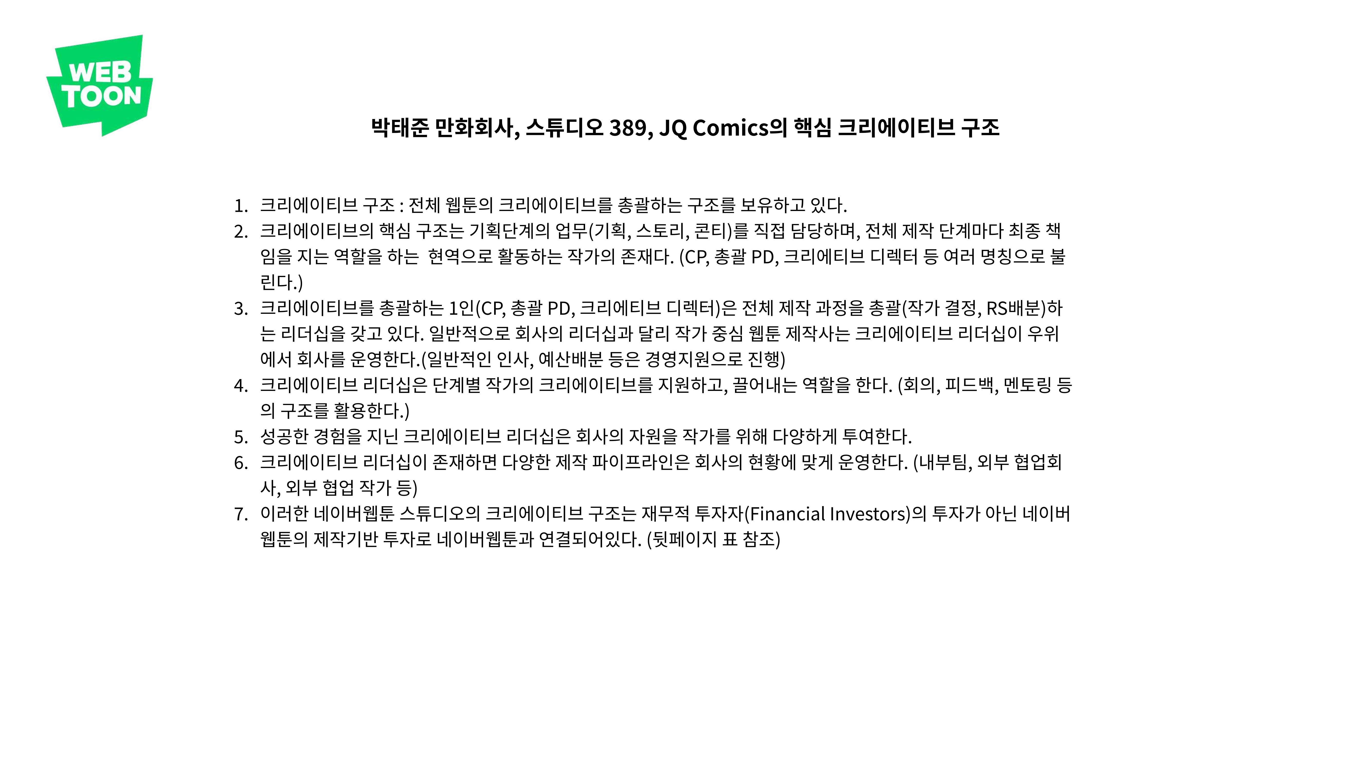 2023 제2차 열린만화포럼 in 부산 : 네이버 웹툰의 흥행 요소 비교 분석 발제문_네이버웹툰 스튜디오 제작 시스템의 크리에이티브 구조 21p