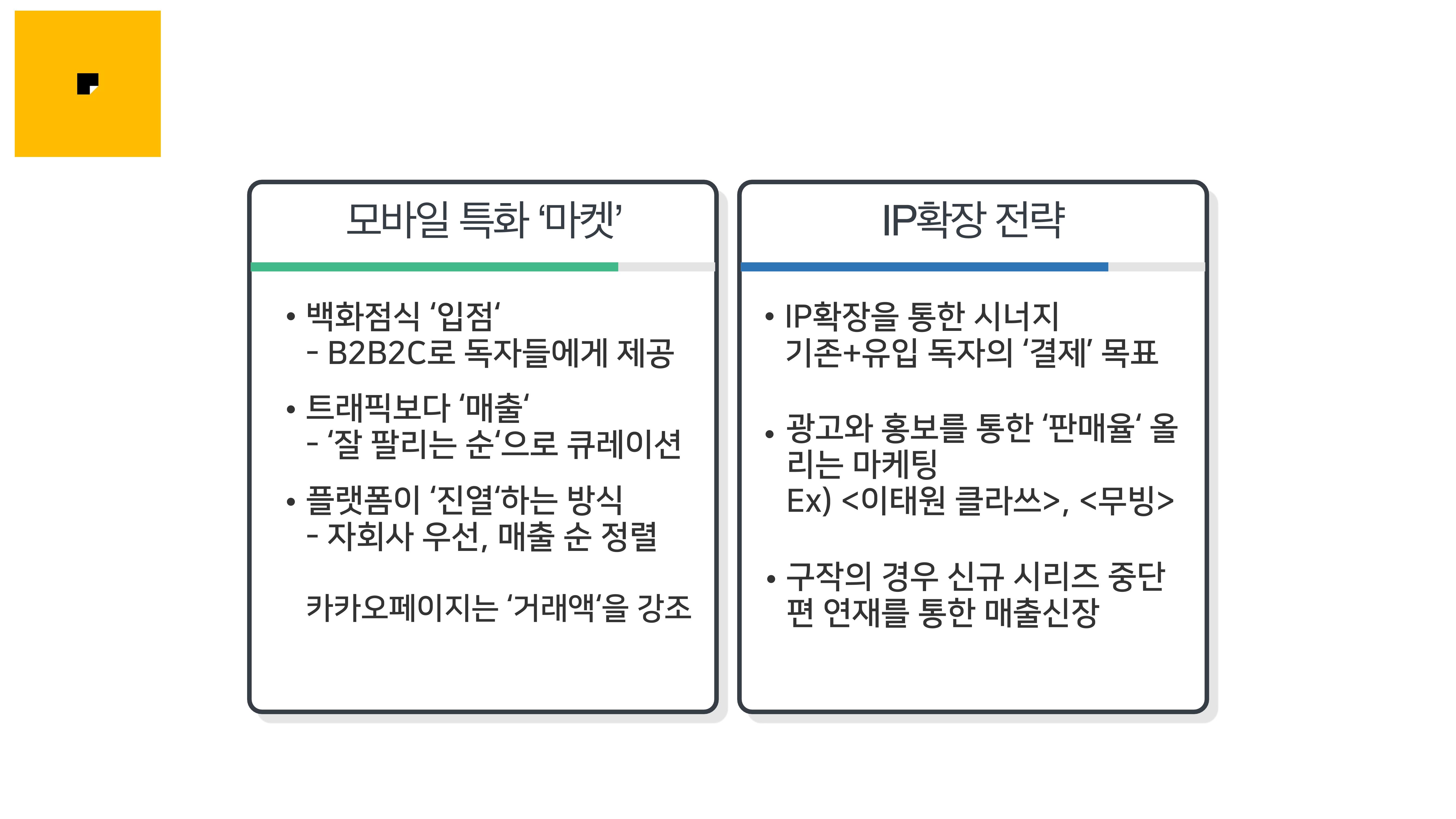 2023 제2차 열린만화포럼 in 부산 : 네이버 웹툰의 흥행 요소 비교 분석 발제문_네이버웹툰 스튜디오 제작 시스템의 크리에이티브 구조 8p