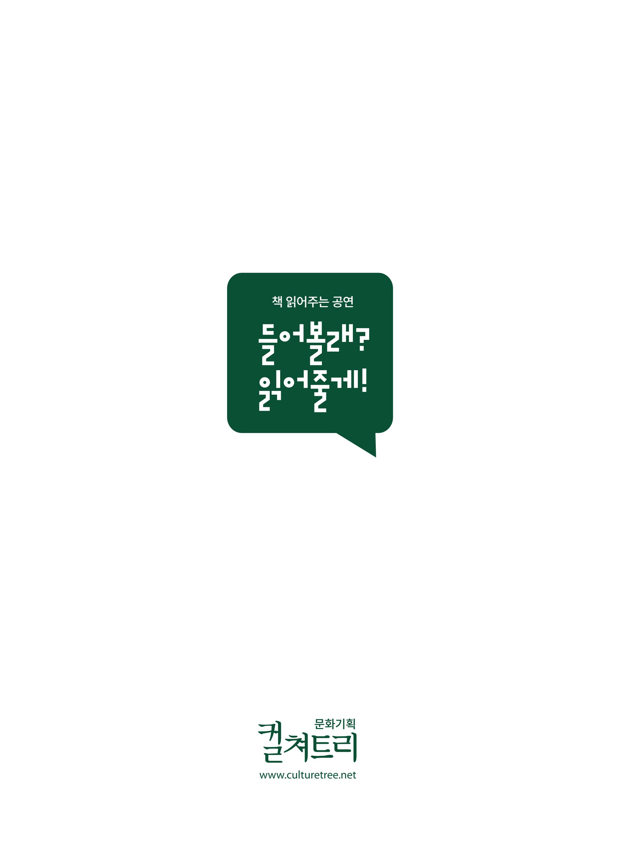 [컬쳐트리]들어볼래?읽어줄게! 14페이지