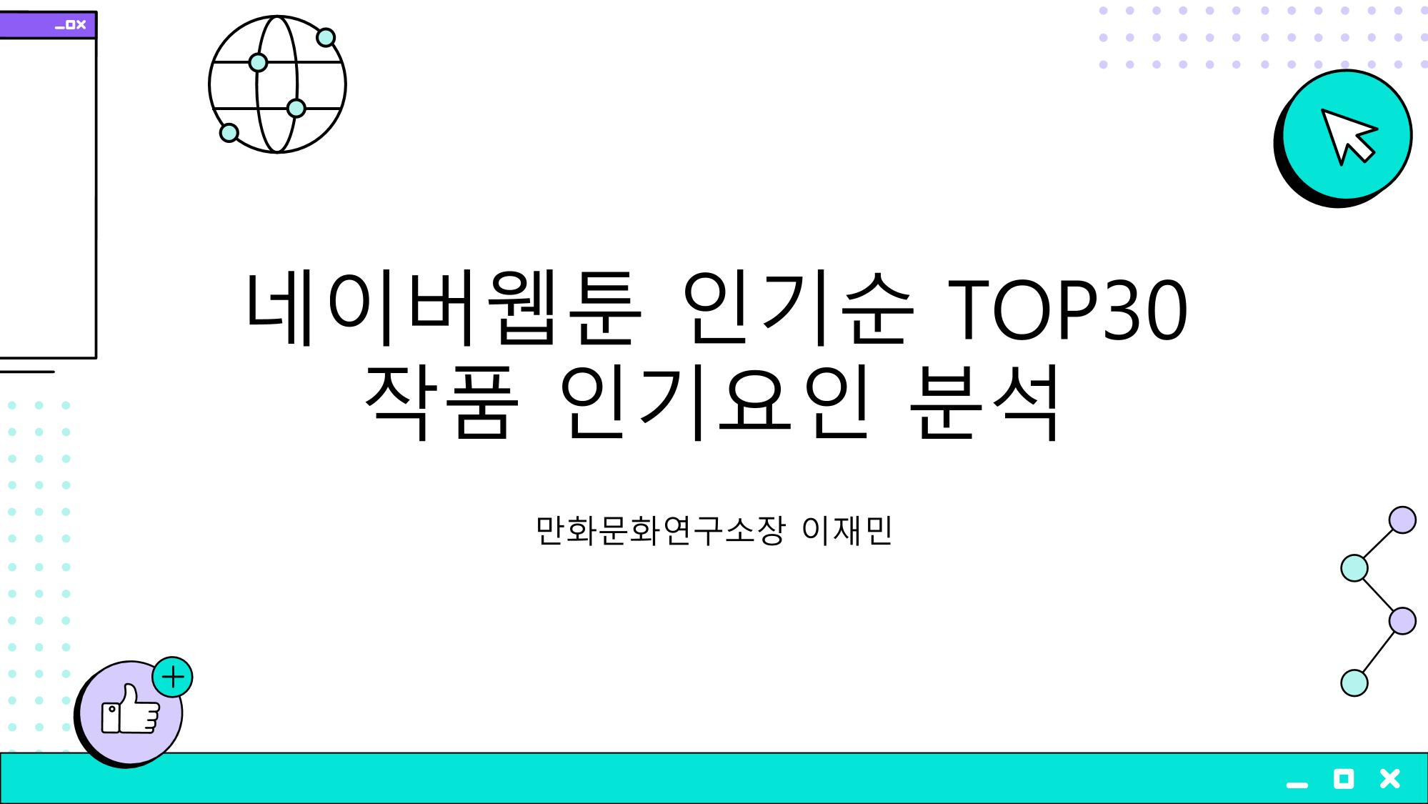 2023 제2차 열린만화포럼 in 부산 : 네이버 웹툰의 흥행 요소 비교 분석 발제문_개인 작가의 성공 요인 분석 1p