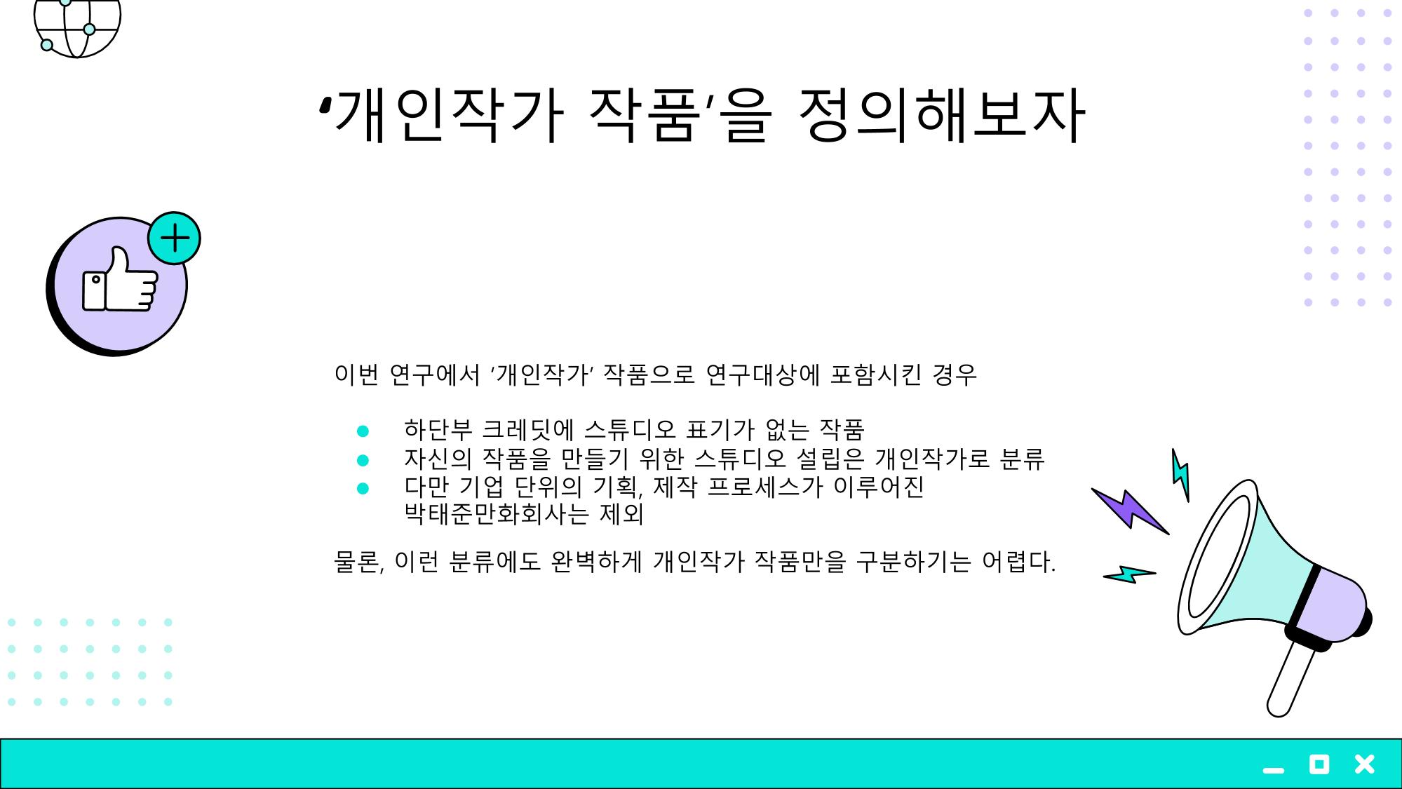 2023 제2차 열린만화포럼 in 부산 : 네이버 웹툰의 흥행 요소 비교 분석 발제문_개인 작가의 성공 요인 분석 11p