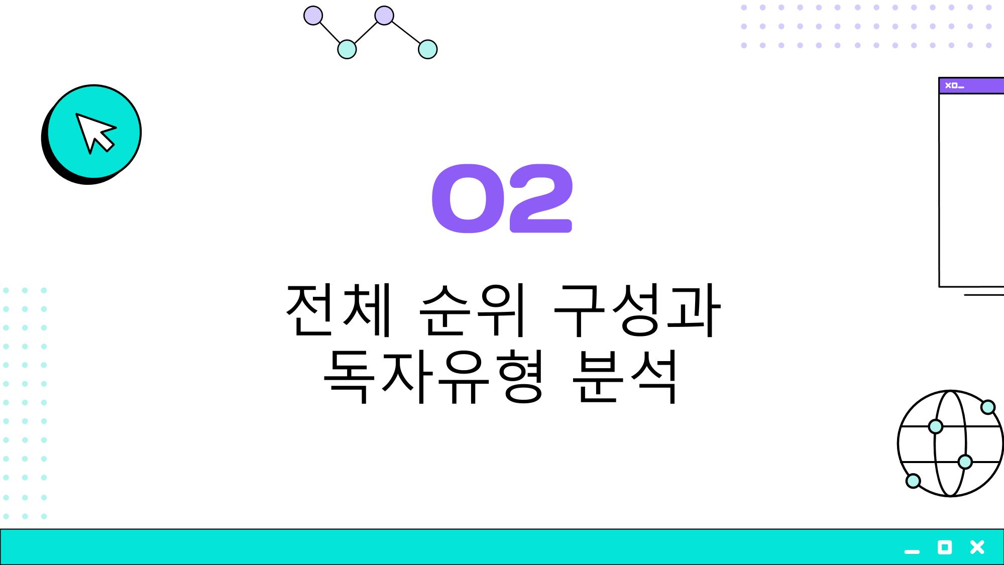 2023 제2차 열린만화포럼 in 부산 : 네이버 웹툰의 흥행 요소 비교 분석 발제문_개인 작가의 성공 요인 분석 12p