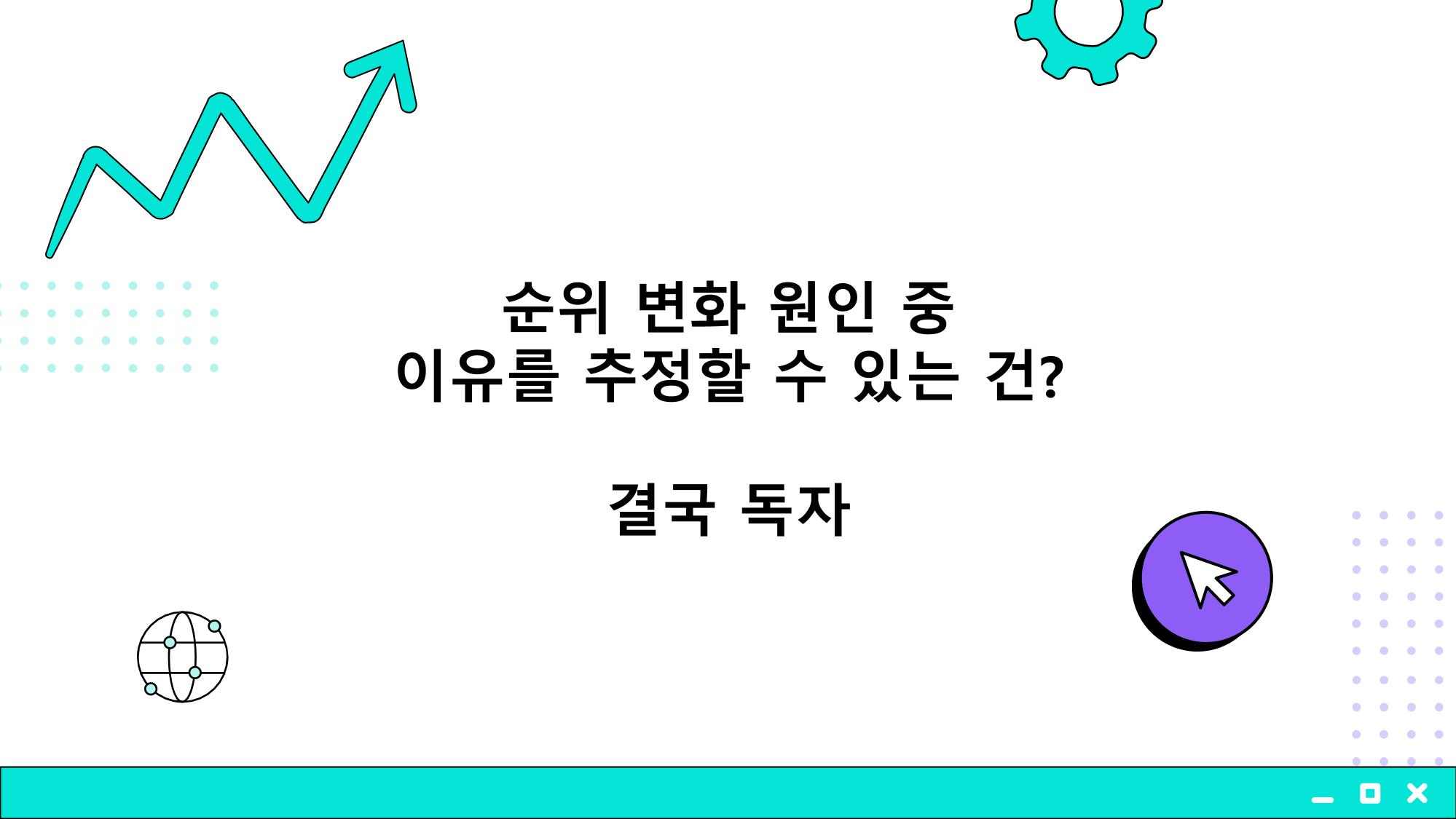 2023 제2차 열린만화포럼 in 부산 : 네이버 웹툰의 흥행 요소 비교 분석 발제문_개인 작가의 성공 요인 분석 21p