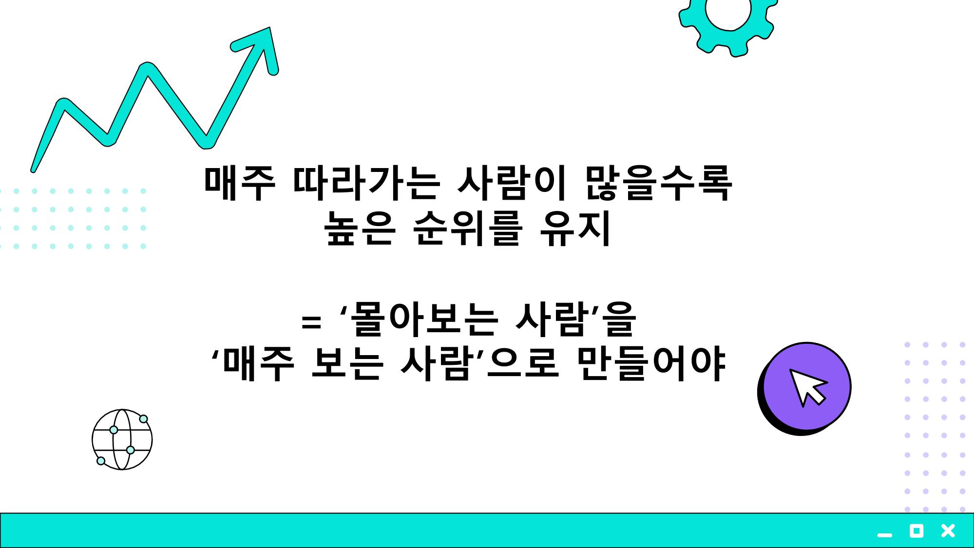 2023 제2차 열린만화포럼 in 부산 : 네이버 웹툰의 흥행 요소 비교 분석 발제문_개인 작가의 성공 요인 분석 26p