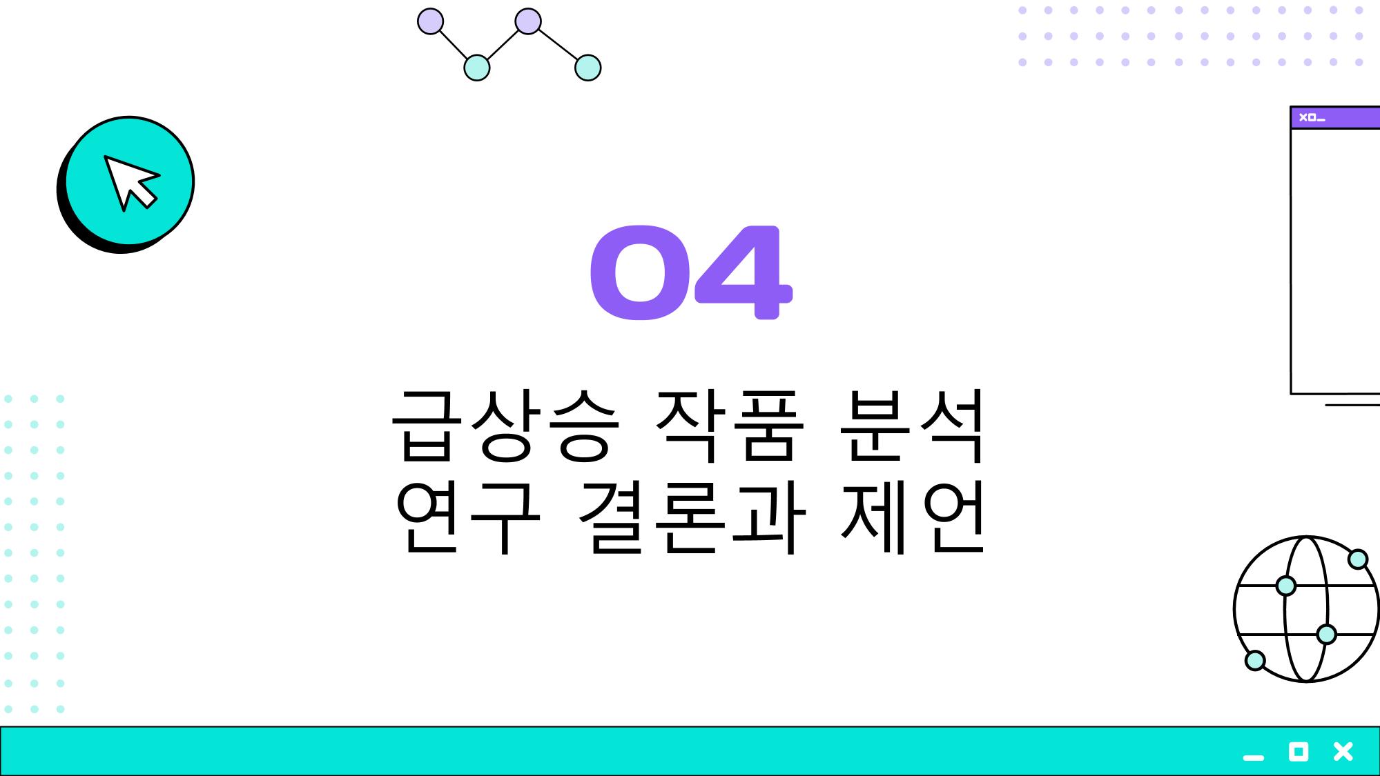 2023 제2차 열린만화포럼 in 부산 : 네이버 웹툰의 흥행 요소 비교 분석 발제문_개인 작가의 성공 요인 분석 44p