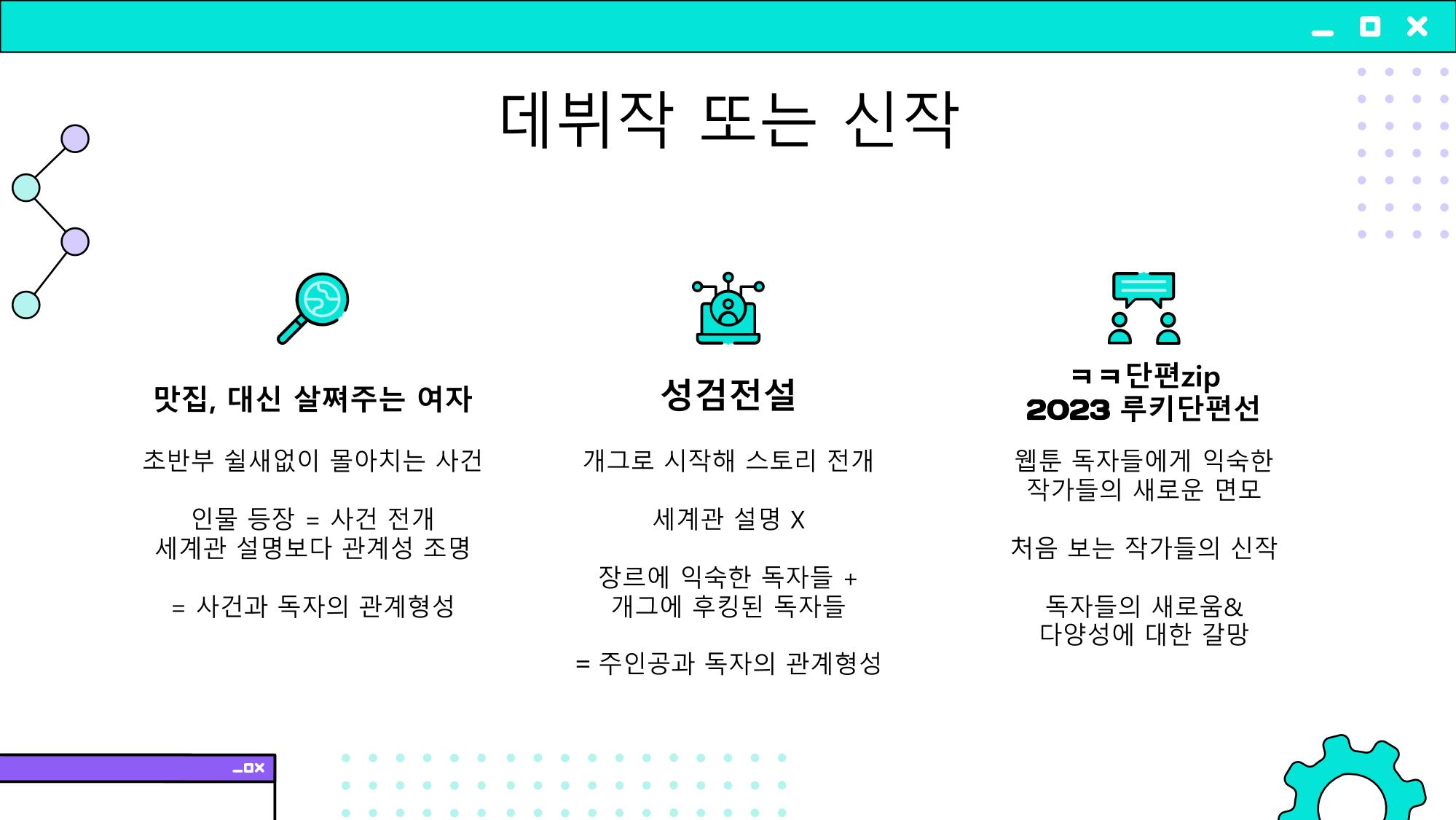 2023 제2차 열린만화포럼 in 부산 : 네이버 웹툰의 흥행 요소 비교 분석 발제문_개인 작가의 성공 요인 분석 48p
