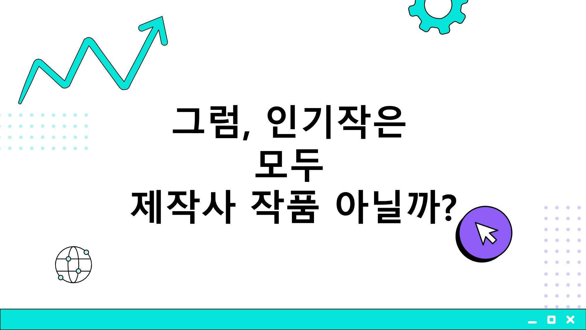 2023 제2차 열린만화포럼 in 부산 : 네이버 웹툰의 흥행 요소 비교 분석 발제문_개인 작가의 성공 요인 분석 6p