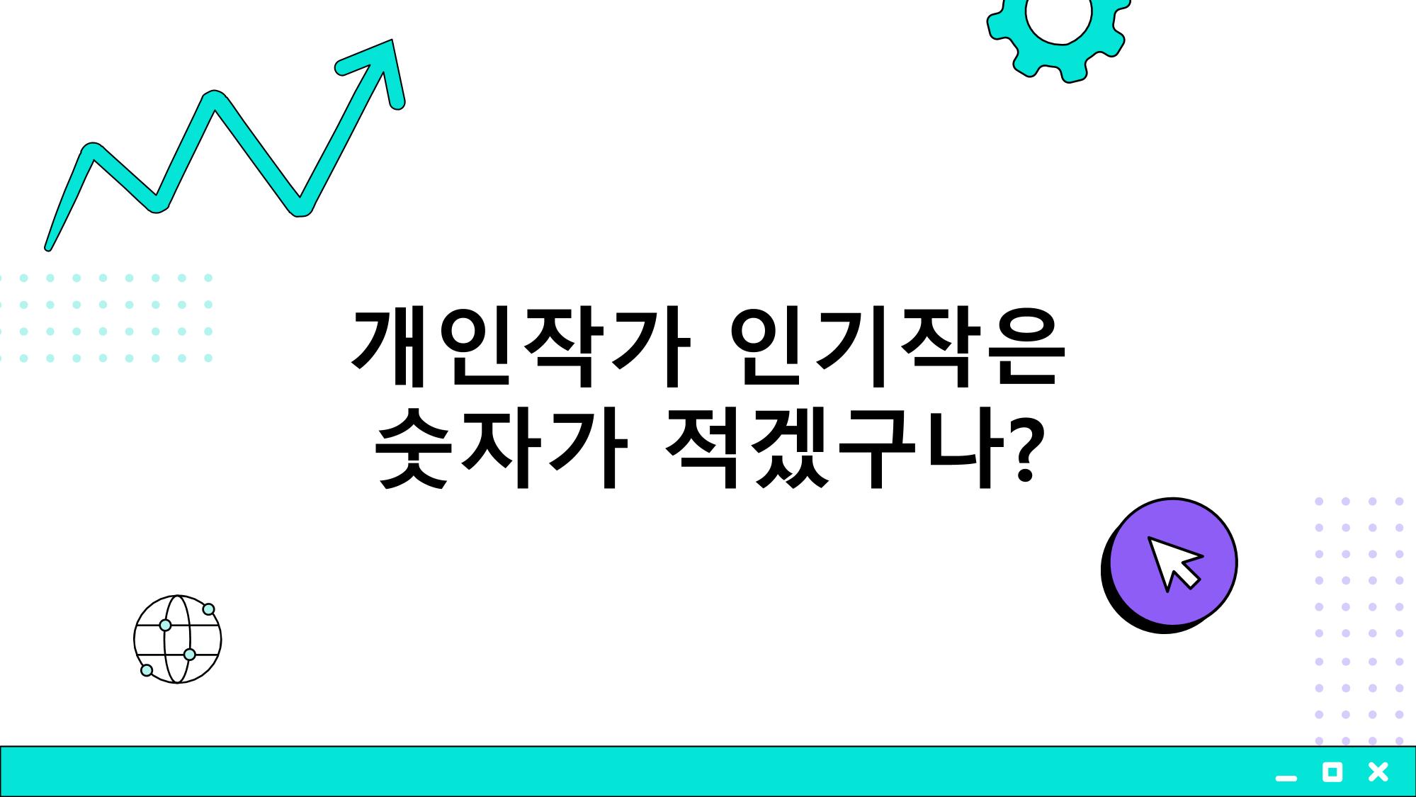 2023 제2차 열린만화포럼 in 부산 : 네이버 웹툰의 흥행 요소 비교 분석 발제문_개인 작가의 성공 요인 분석 7p