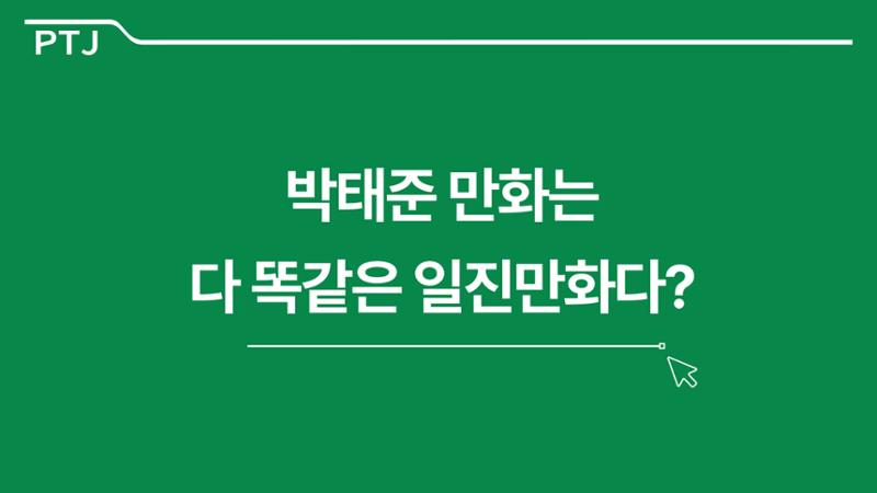 2023 제2차 열린만화포럼 in 부산 : 네이버 웹툰의 흥행 요소 비교 분석 발제문_박태준 일진만화의 구조와 가치 3페이지