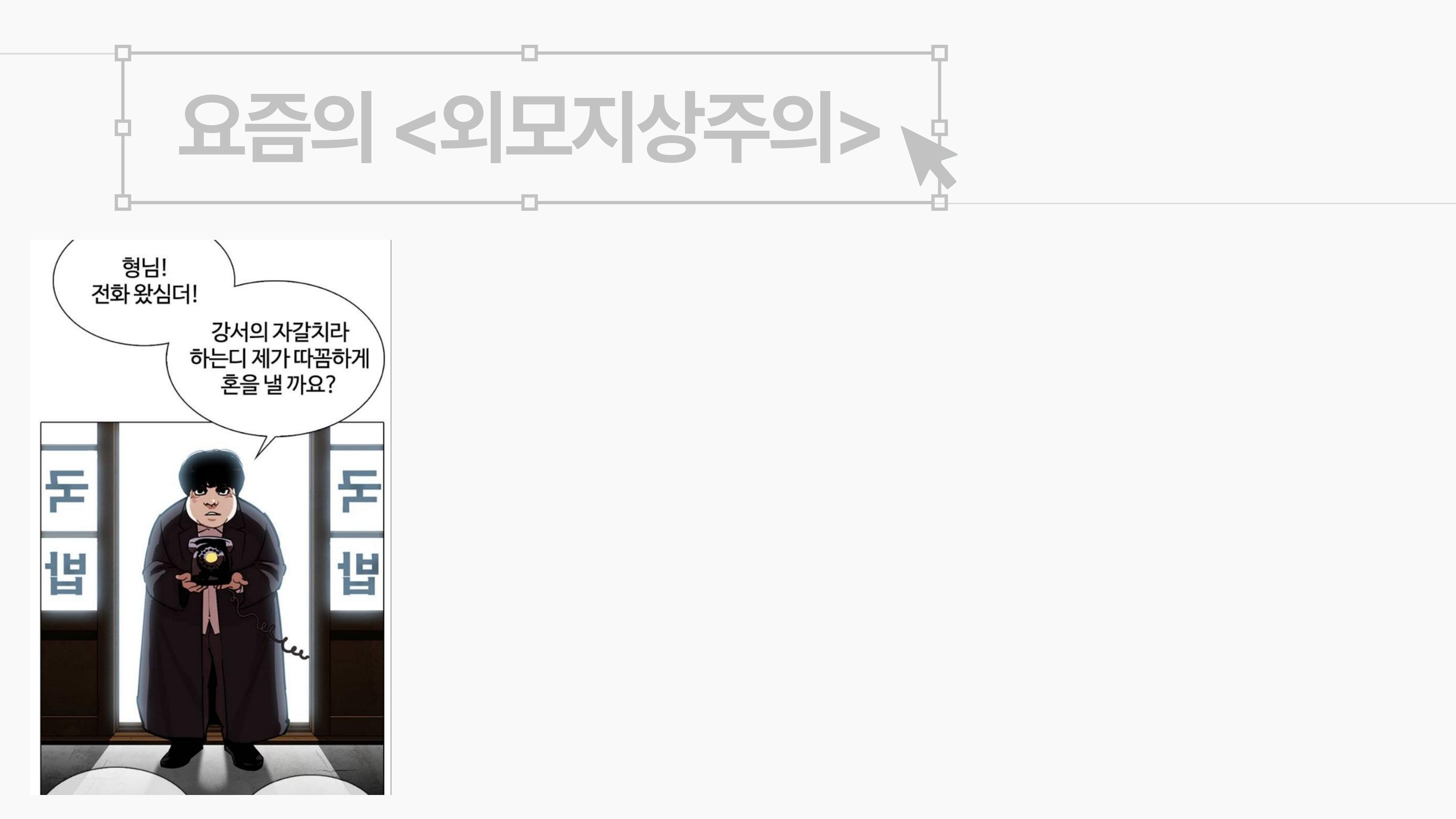 2023 제2차 열린만화포럼 in 부산 : 네이버 웹툰의 흥행 요소 비교 분석 발제문_박태준 일진만화의 구조와 가치 8페이지