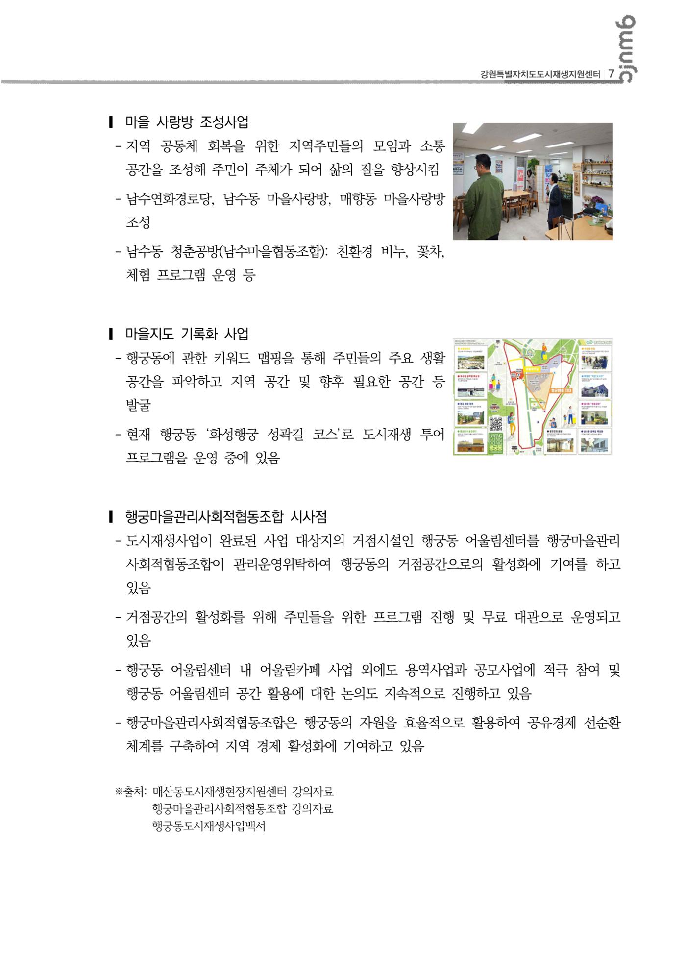 2023-R29 2023년 강원특별자치도 도시재생대학원대학 사례견학 동행 3차 8p
