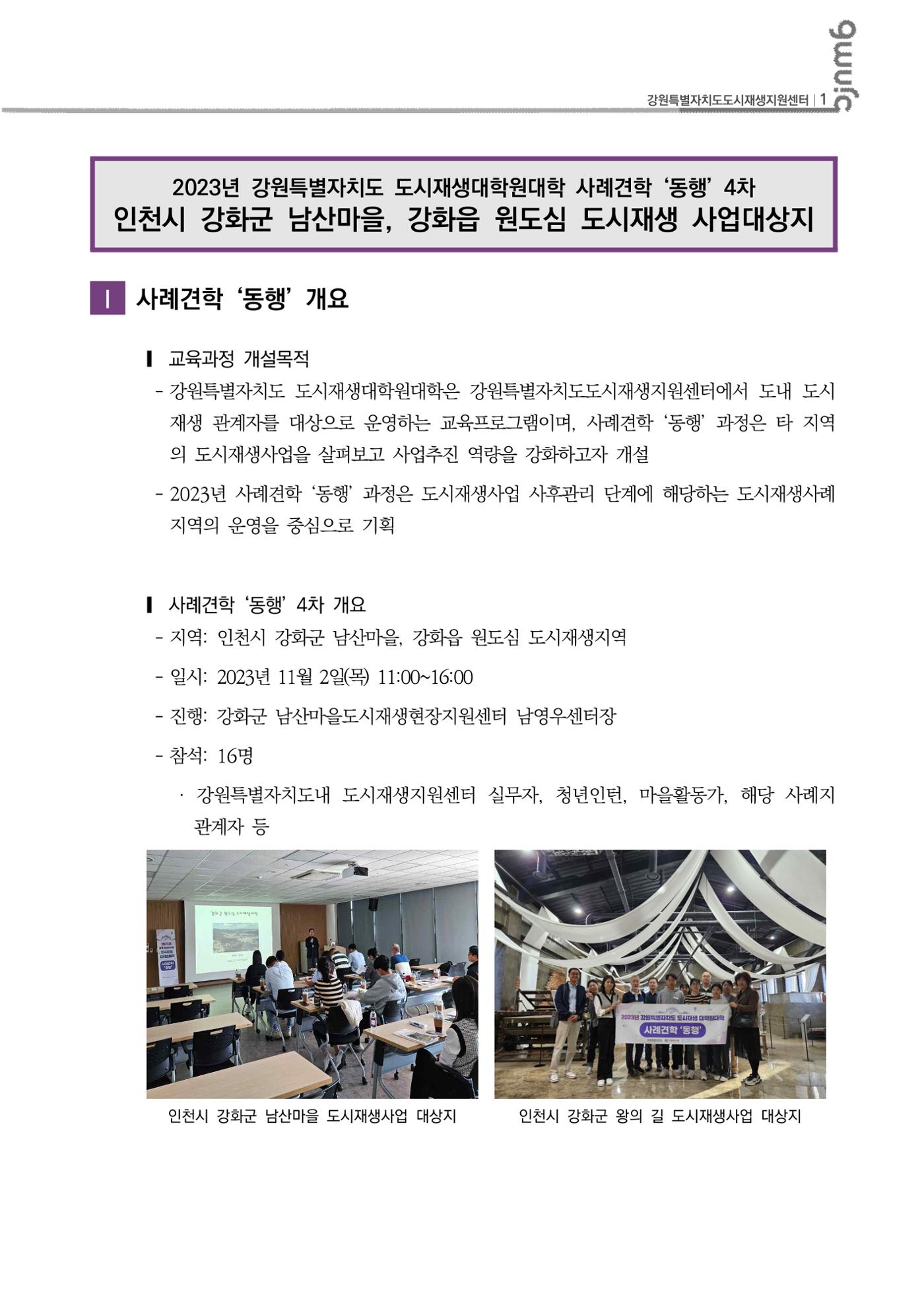 2023-R30 2023년 강원특별자치도 도시재생대학원대학 사례견학 동행 4차 2p