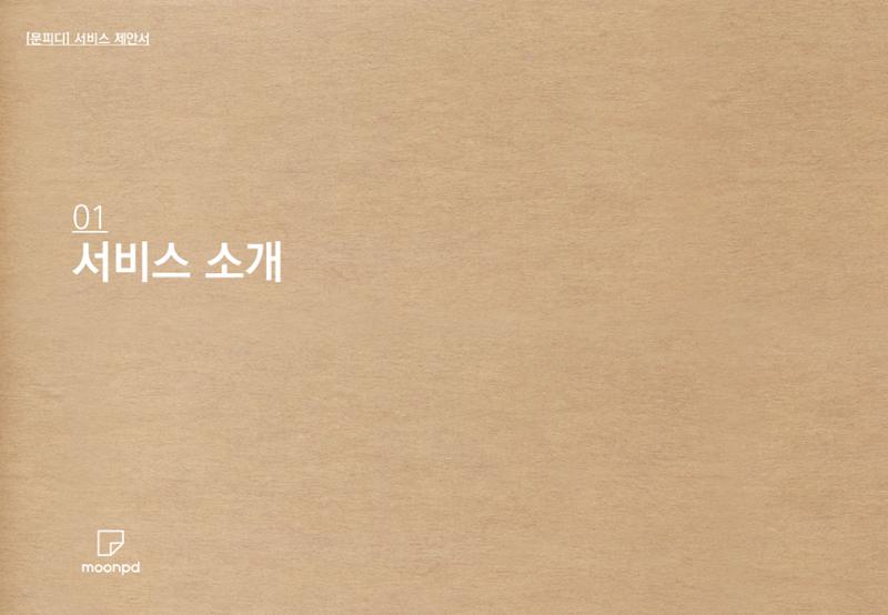 문피디 서비스 소개서 Ver1.0 5페이지