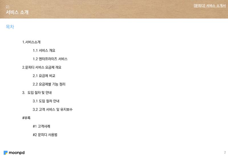 문피디 서비스 소개서 Ver1.0 2페이지