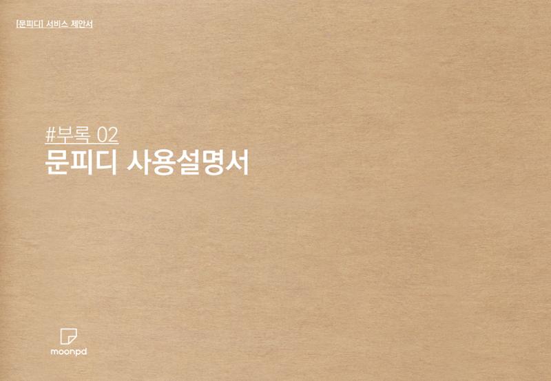 문피디 서비스 소개서 Ver1.0 20페이지