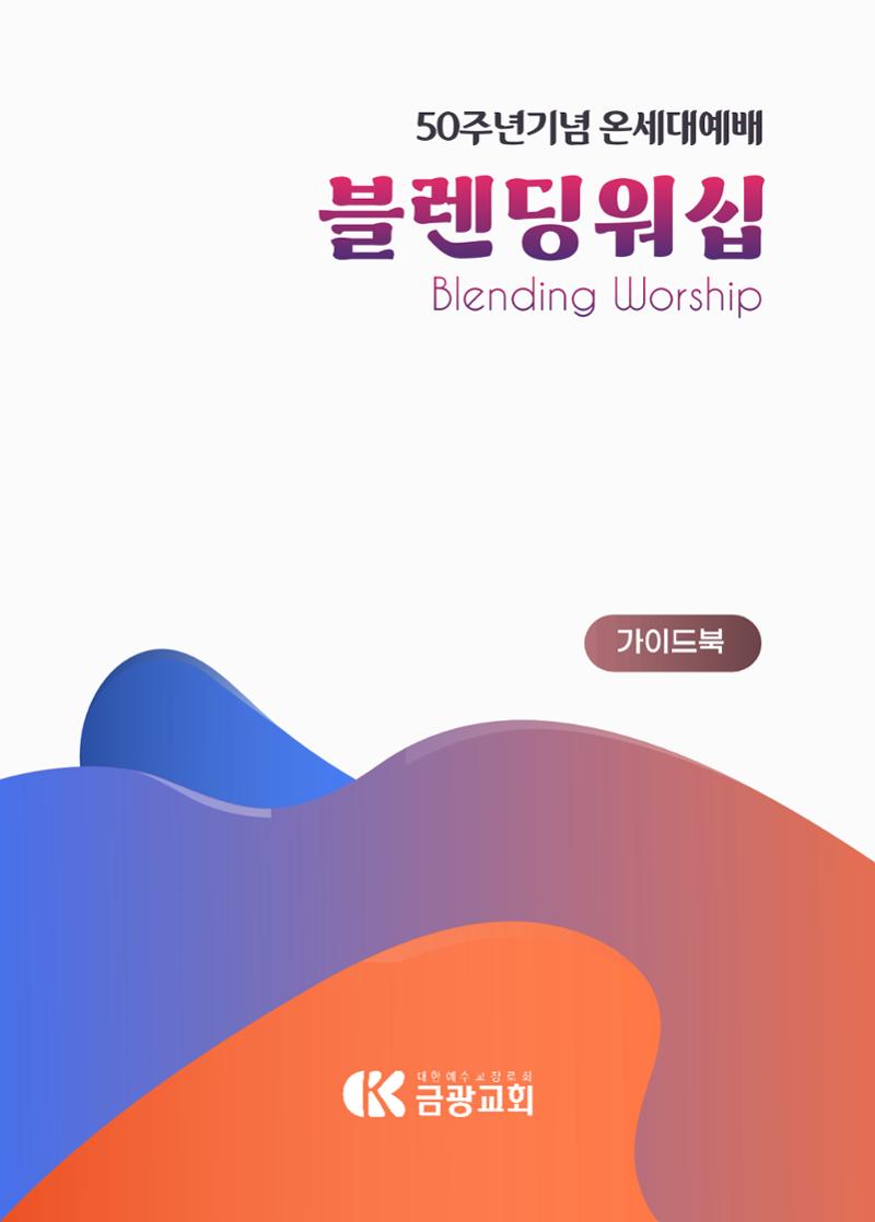 2023 블렌딩워십 가이드북 1페이지